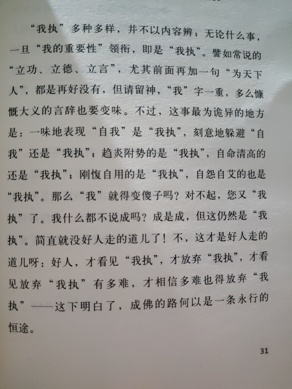 看见"我执",放弃"我执",这个话题挺微妙,宛如"薛定谔的我执".