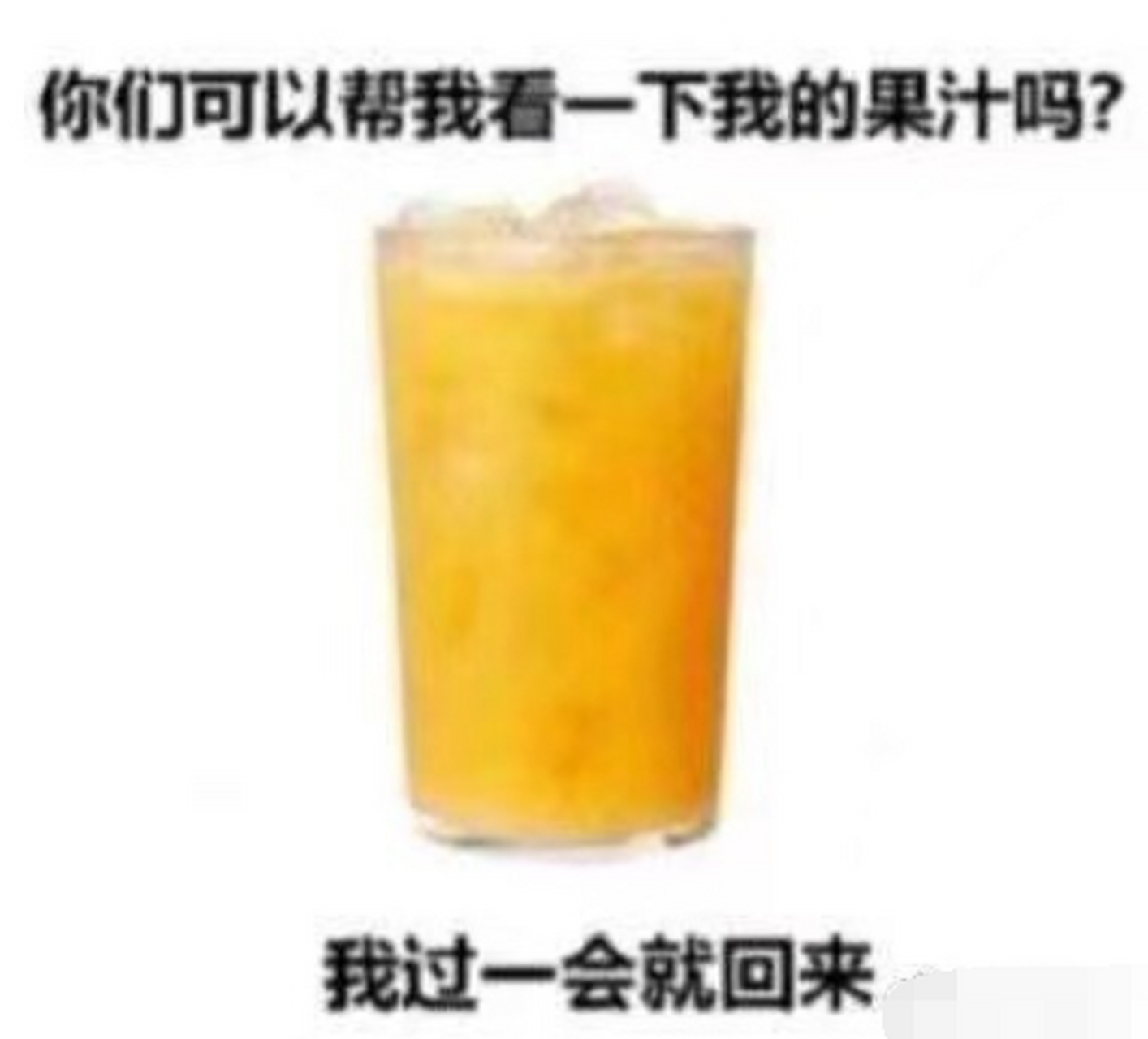 大家好,请你们帮我看一下我的果汁,我等会就会回来[滑稽]