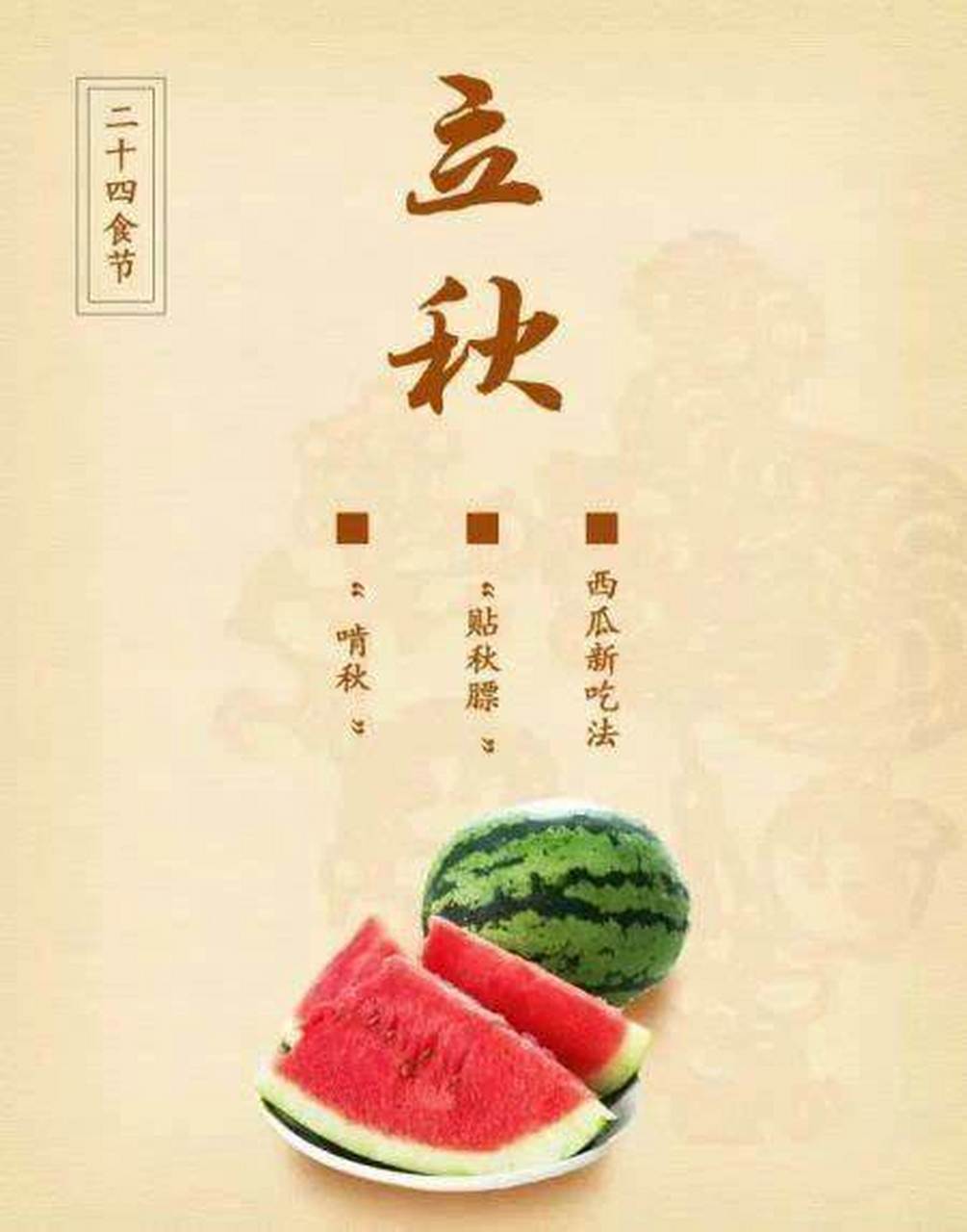 立秋民间习俗之咬秋   在立秋这天,民间有吃西瓜的习惯,叫作"咬秋"