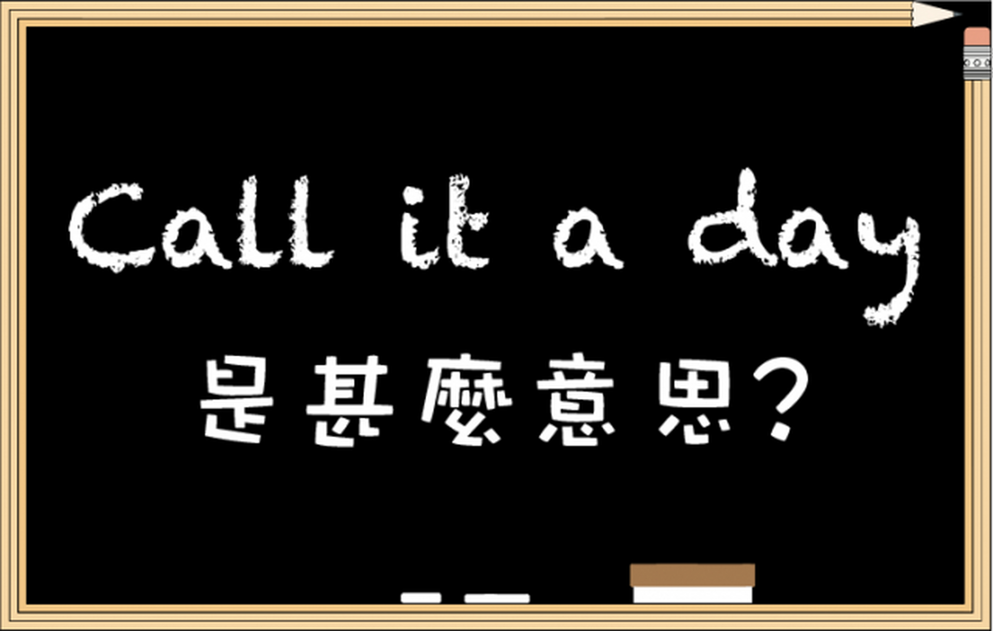 "call it a day"原指一天中有一定的工作量.