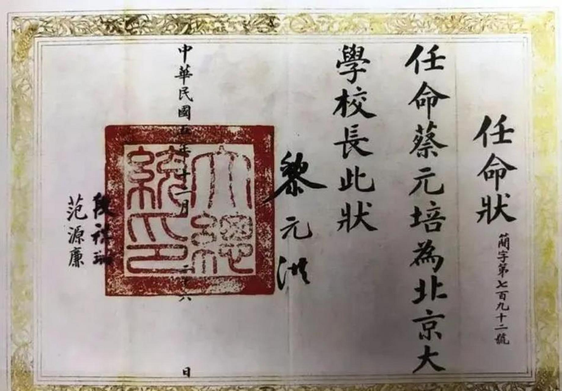 1916年12月26日,时任大总统的黎元洪签字的任命书,任命蔡元培为北京