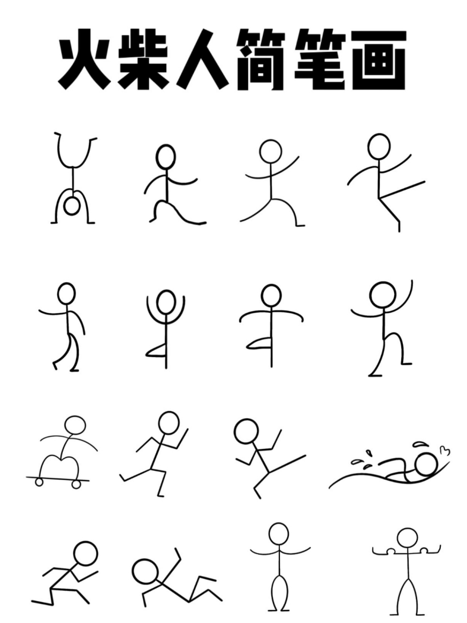 火柴人简笔画  可爱火柴人简笔画练习来啦～ 工具:procreate 笔刷