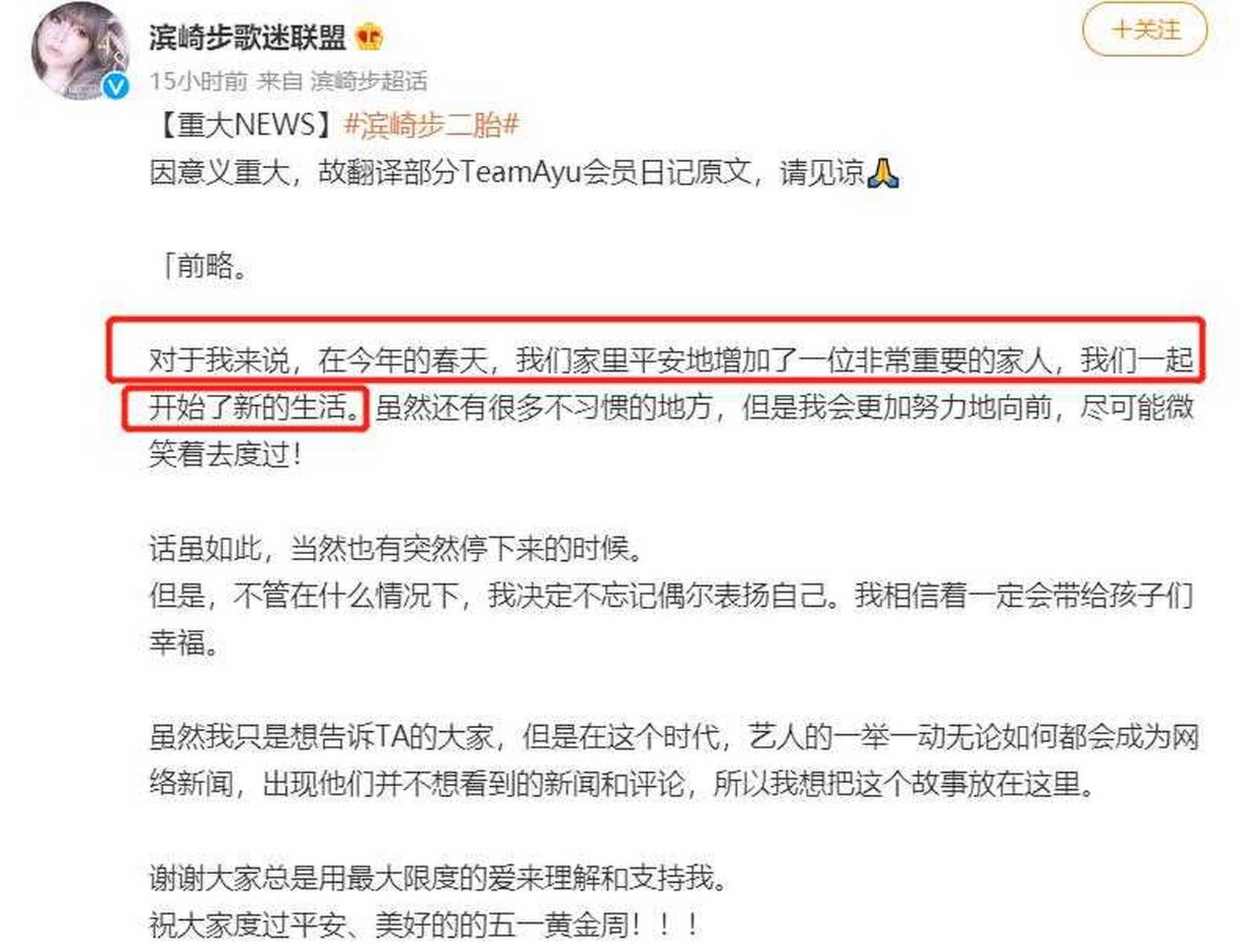 【滨崎步生二胎】近日,滨崎步在官咖发布文章,宣布自己已经诞下二胎