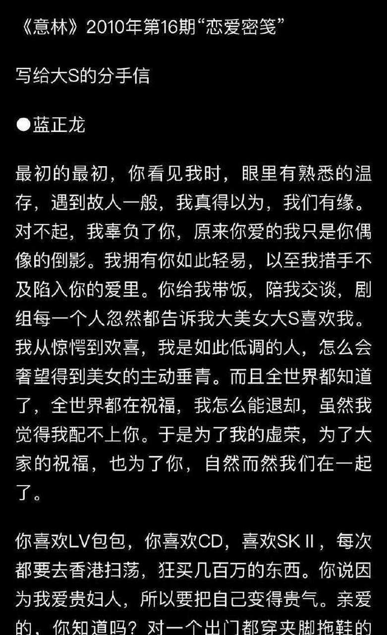 再来看蓝正龙当年写给大s的分手信,字里行间看得出来他对大s的爱意,他