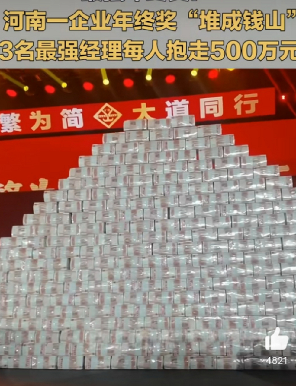 河南一企业年终奖堆成钱山  1月17日,在河南矿山集团年会现场,企业