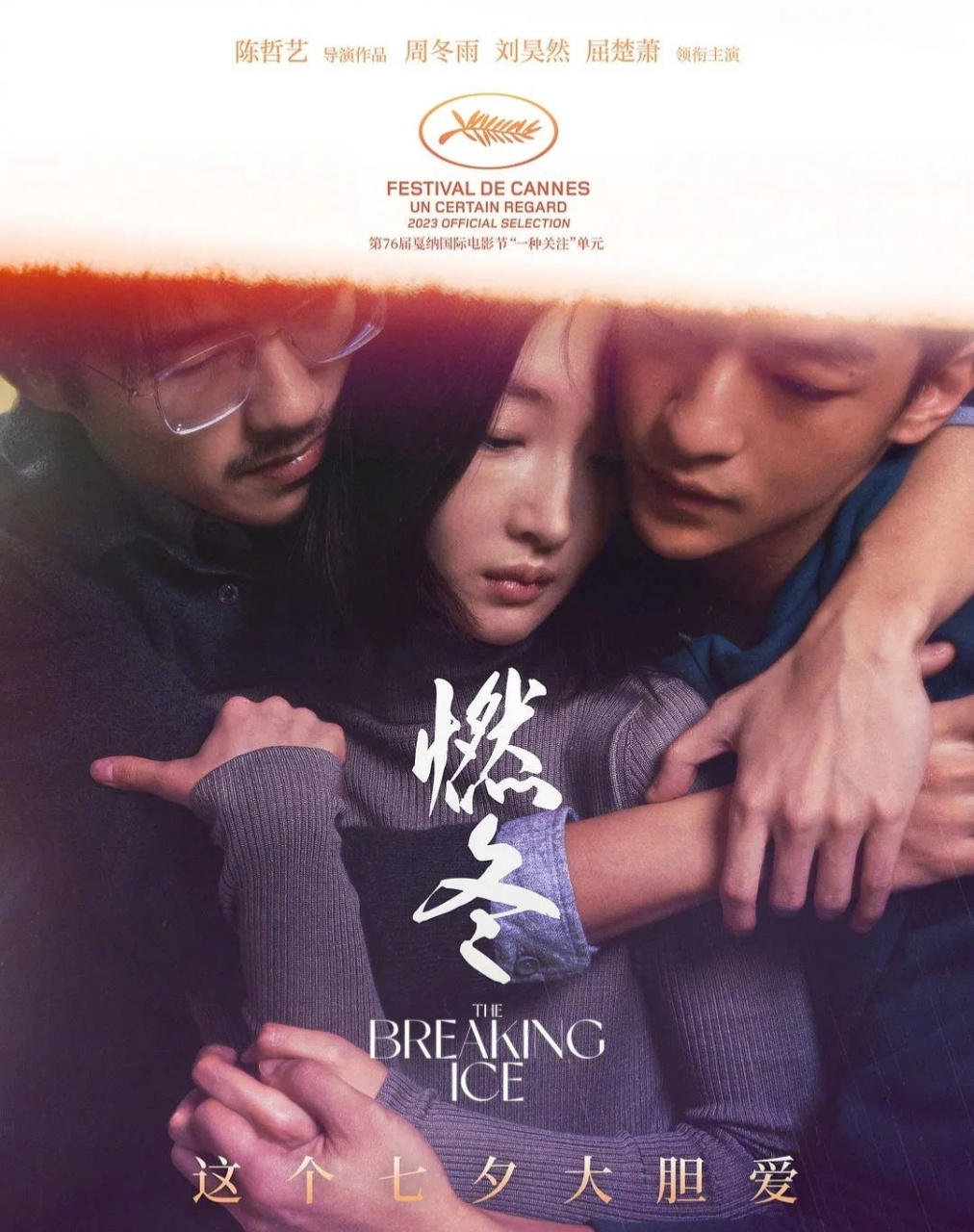 周冬雨和刘昊然的电影《燃冬》发布预告片,这场面有些过于大尺度啊.