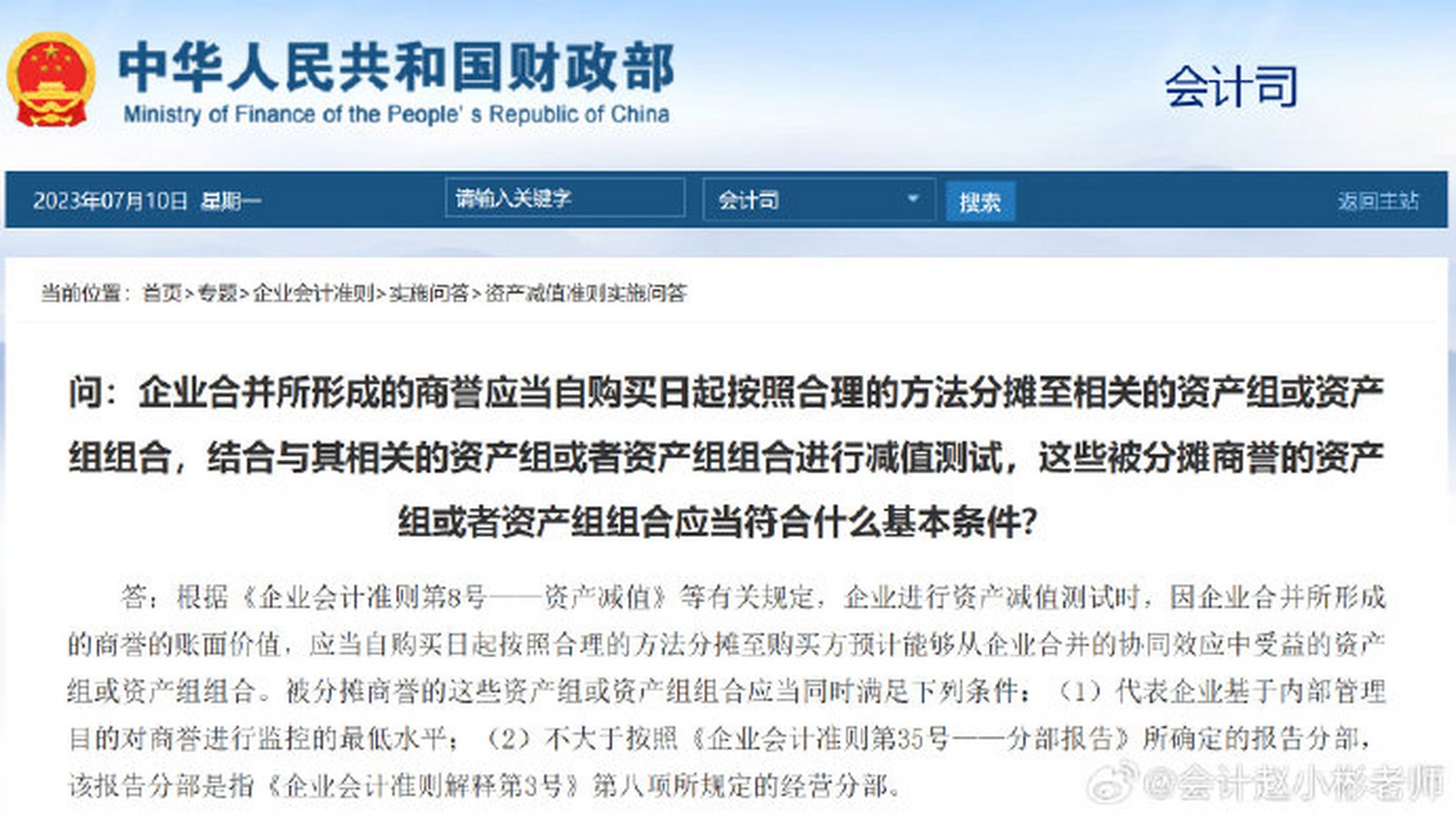 东奥cpa《会计》科目主讲名师赵小彬老师分享:  财政部2023年7月10日