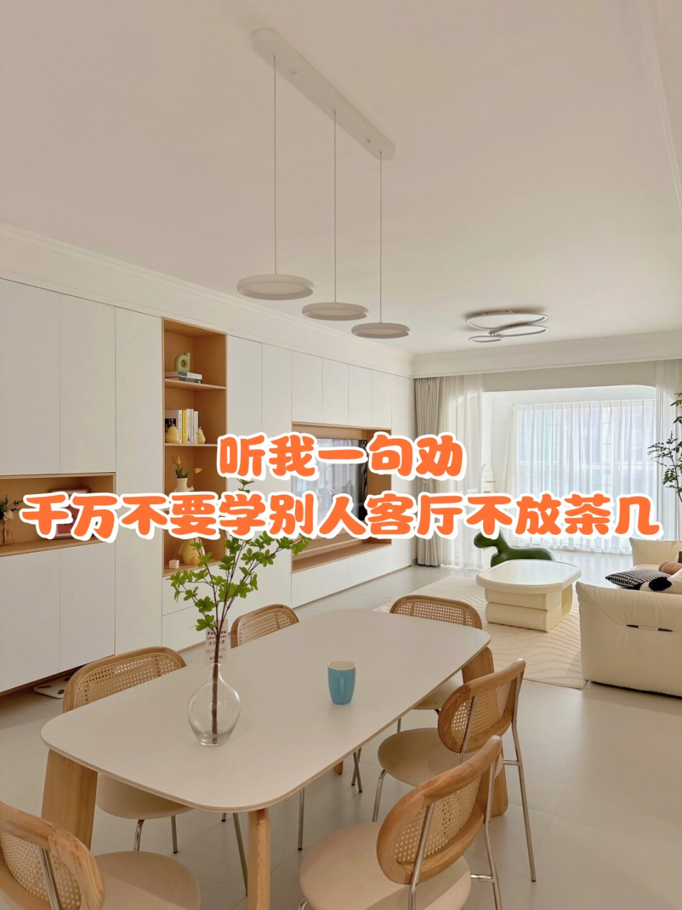 听我一句劝75千万不要学别人客厅不放茶几  99湖南永州 99建筑