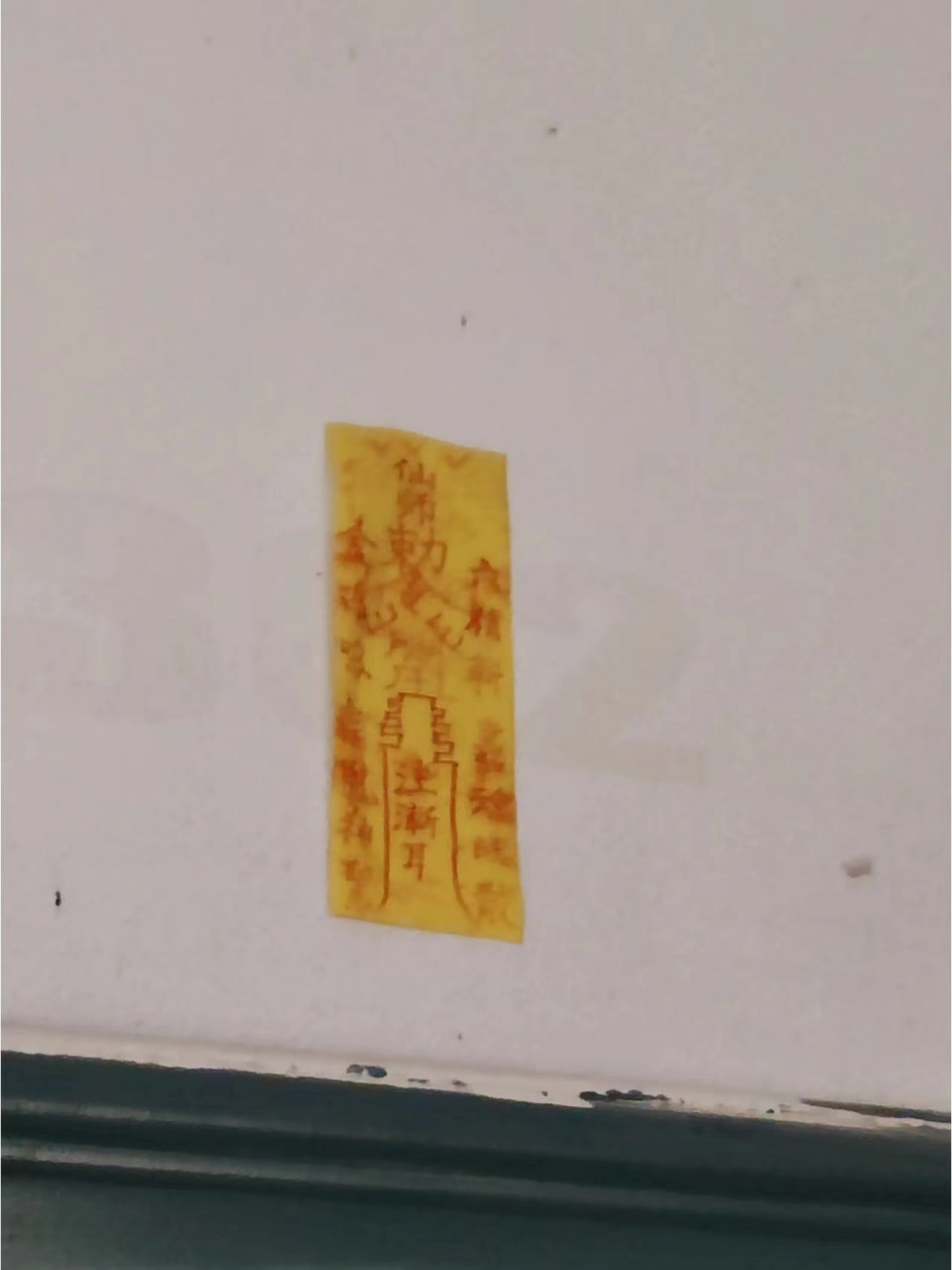 租的房子,发现贴了两张黄纸, 帮忙看一看,这个是啥?