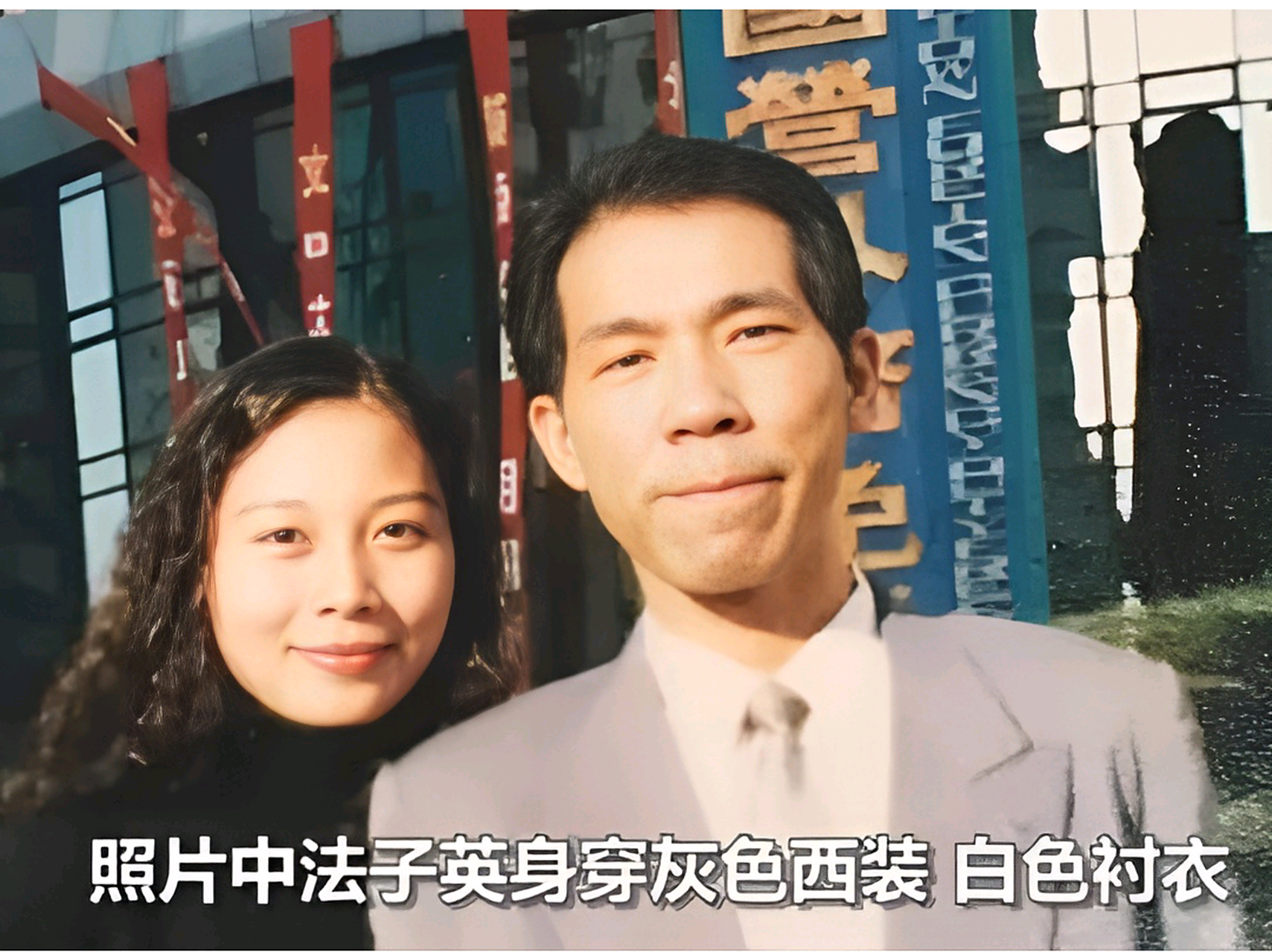 1999年,即将押赴刑场执行死刑的法子英.