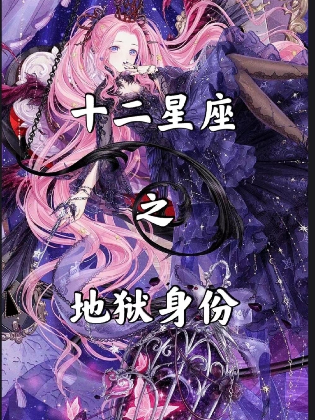 十二星座地狱身份!