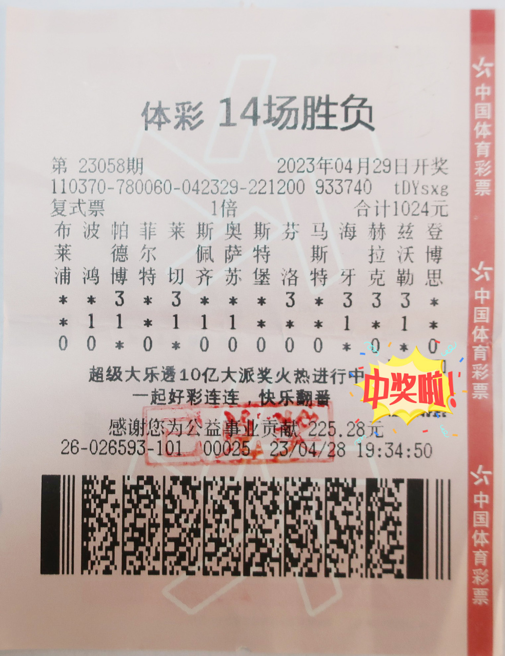 山东菏泽老球迷喜中足彩14场胜负彩一等奖1注和二等奖9注,奖金高达50