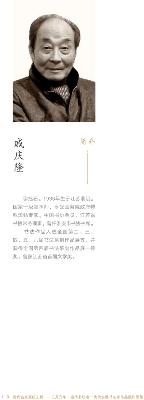 戚庆隆书法欣赏