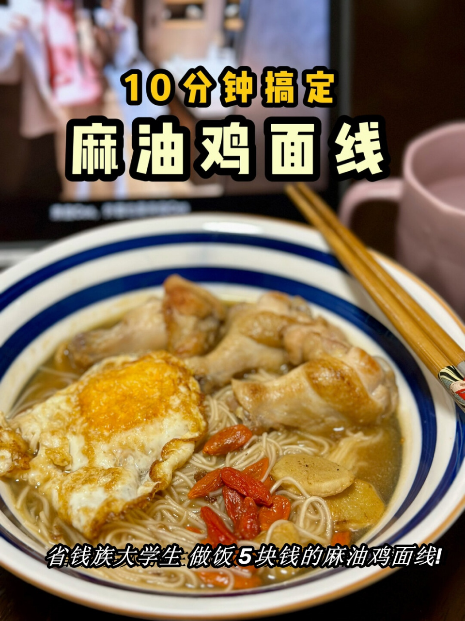 省钱族大学生 做饭 5块钱的麻油鸡面线!
