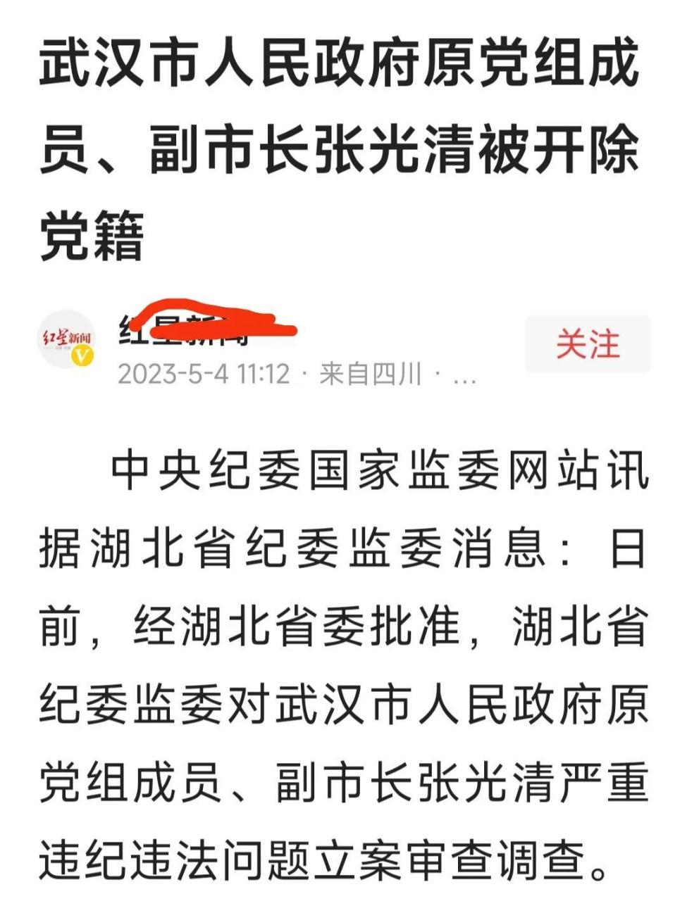 武汉市原副市长张光清的处分不同寻常  湖北省纪委监委发布消息,经