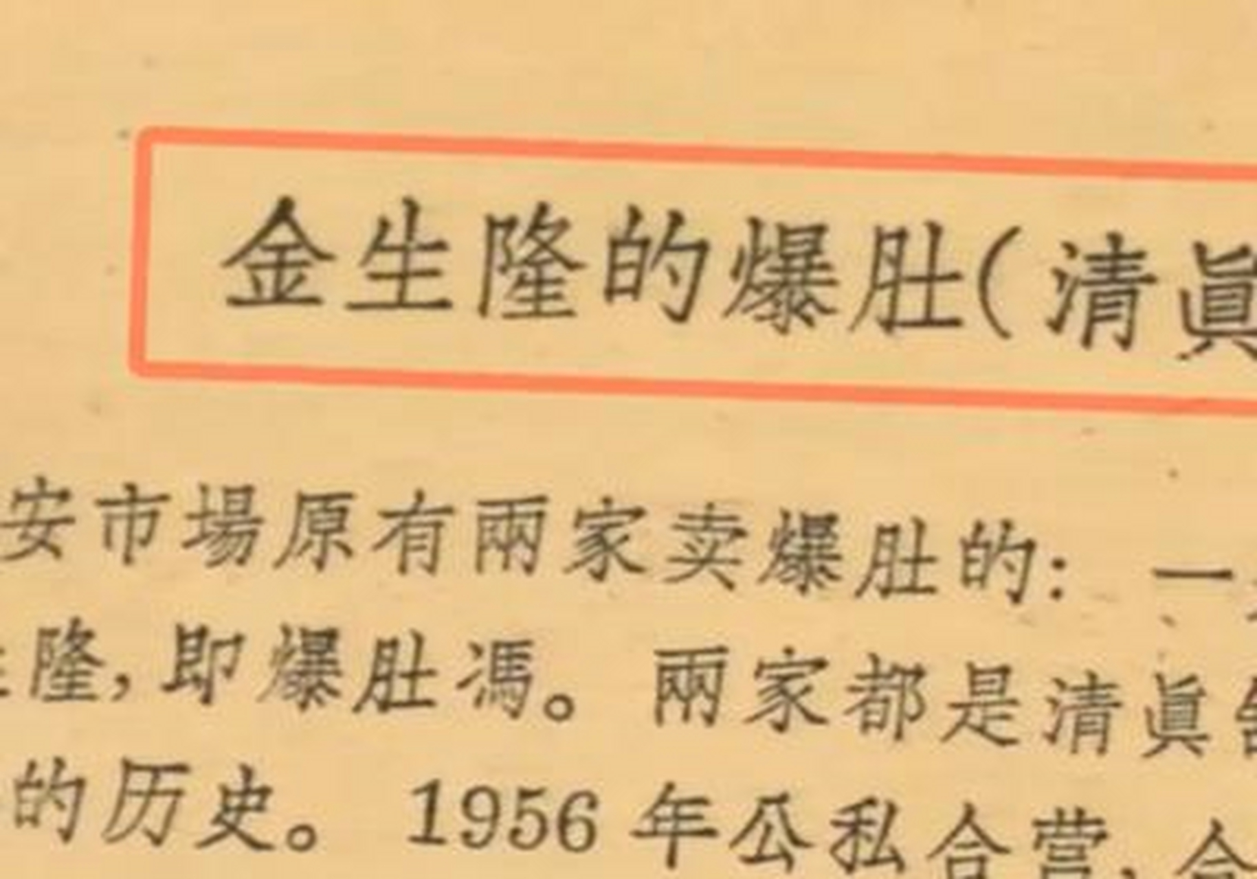 【金生隆四代目冯梦涛开讲 为您揭开老北京爆肚的秘密 我来给大家讲