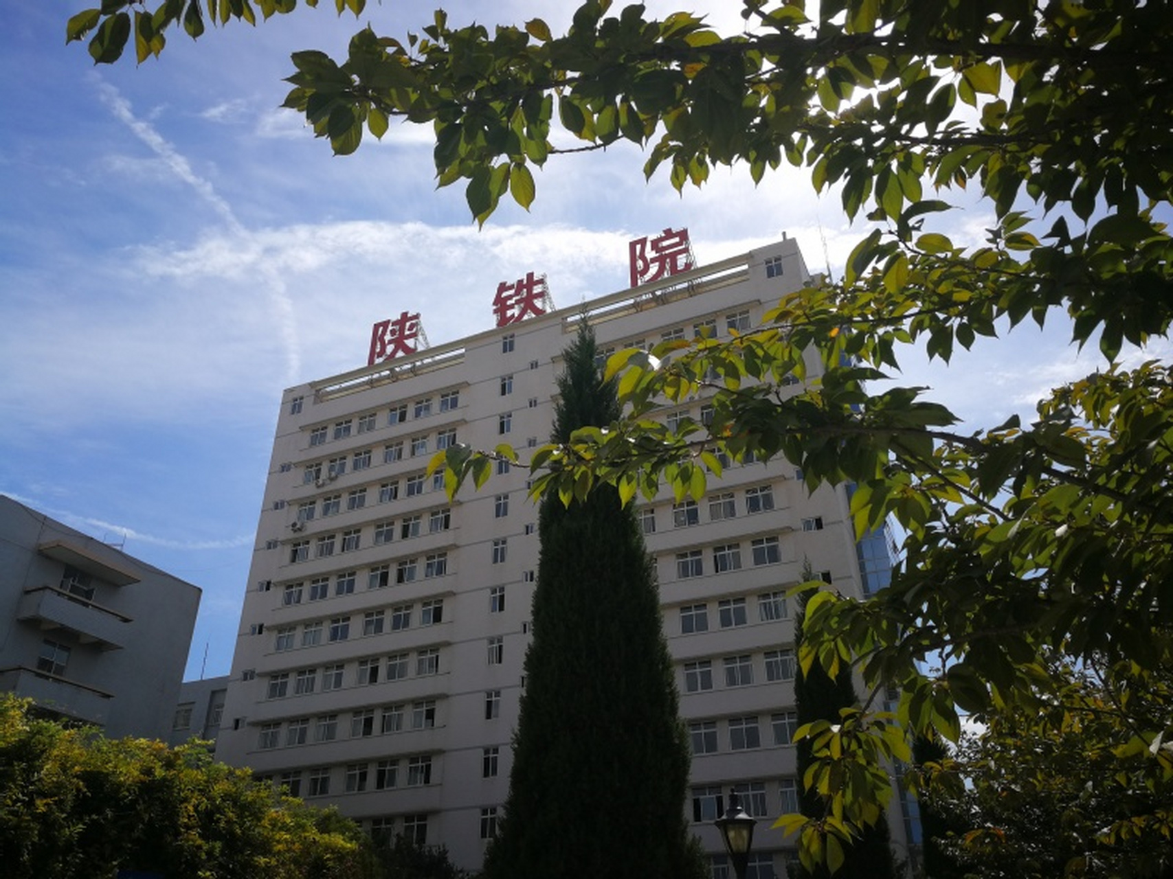 【陕西铁路工程职业技术学院将迎来50周年校庆】《陕西铁路工程职业