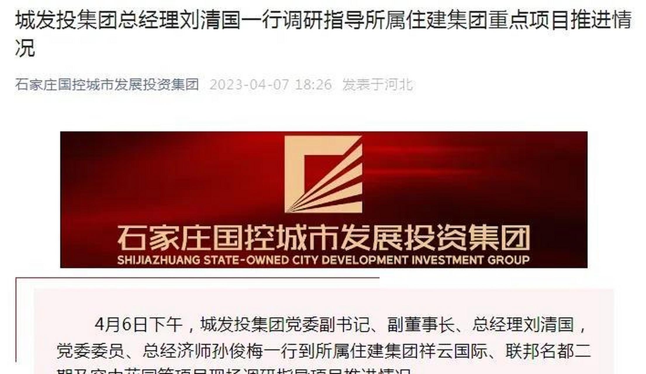 【城市巨变】石家庄城发投集团一行调研指导原联邦地产的三大项目