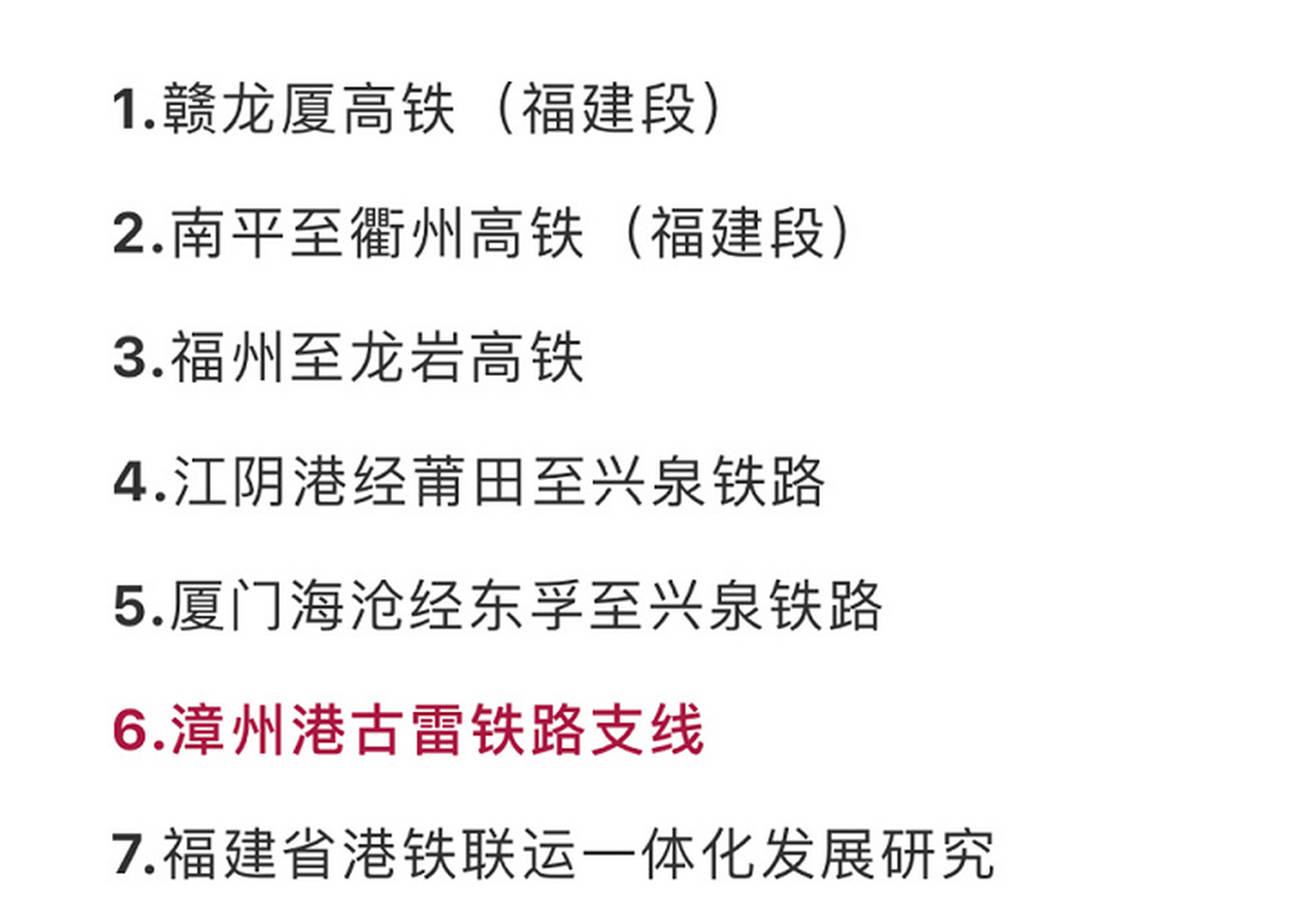 福建省拟开展7个铁路建设项目: 1.赣龙厦高铁 福建段 2.