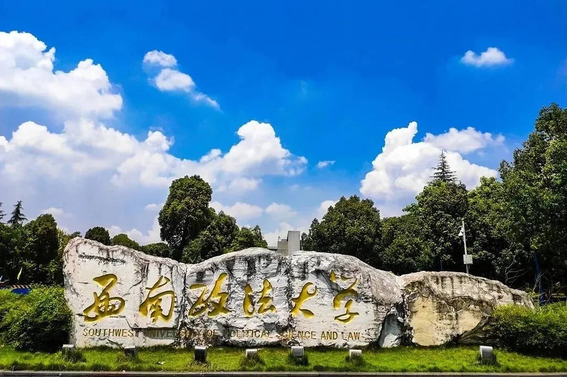 西南政法大学,拥有国家重点学科的非985,211院校 国家重点学科:经济