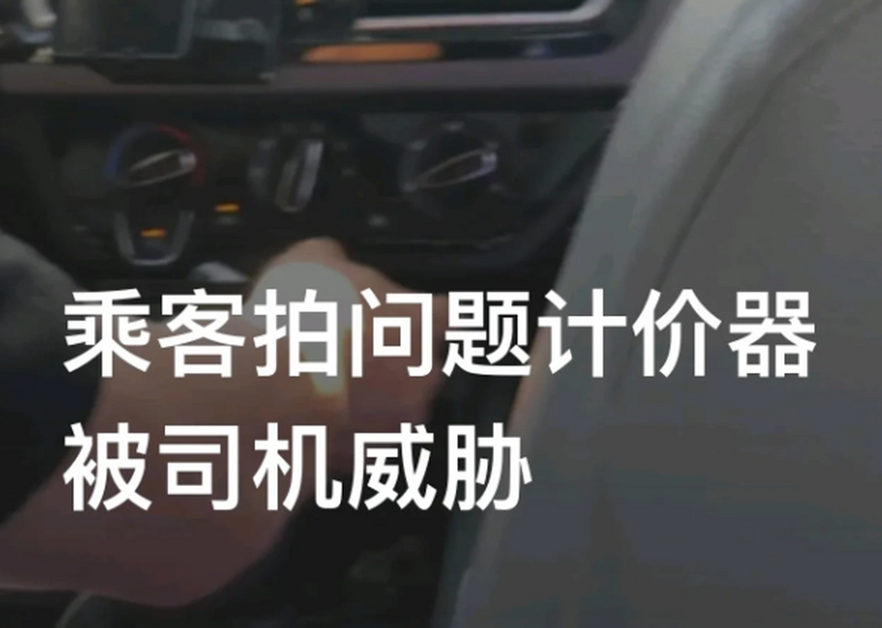"别在我车上录,就是和谐社会救了你!