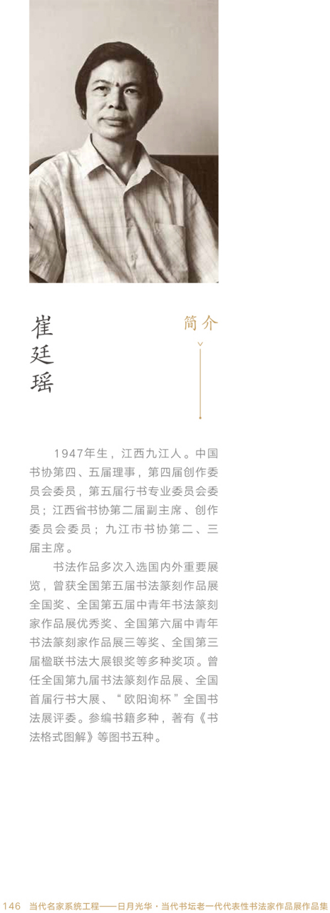 崔廷瑶,中书协第四,五届理事
