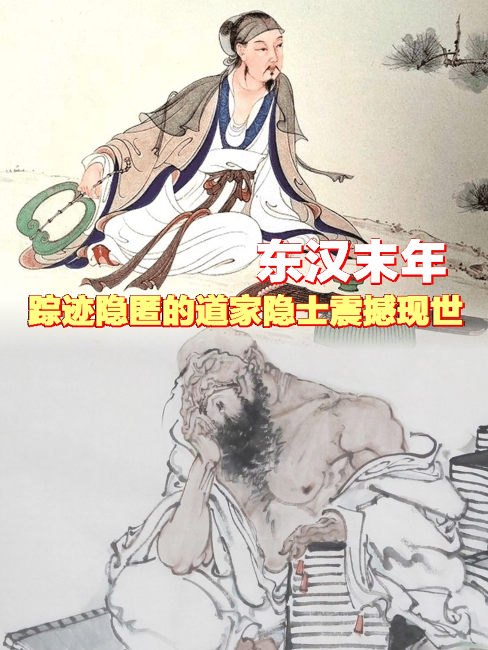 东汉末年,踪迹隐匿的道家隐士震撼现世 东汉末年,道家中兴起了一群