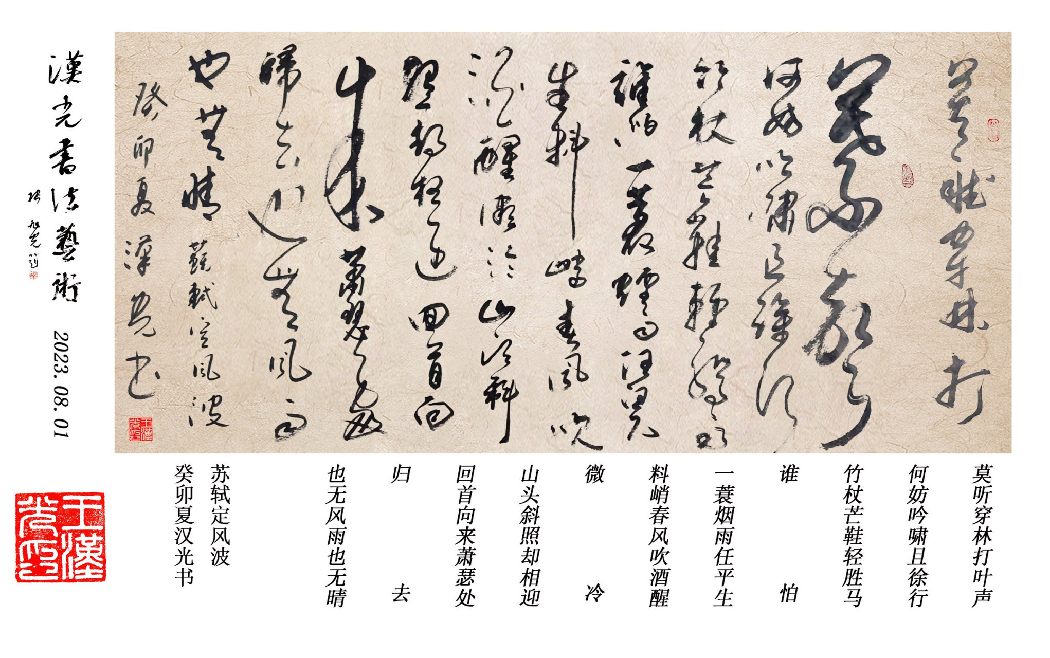 汉和书画院院长,中国人民大学书法协会副会长王汉光先生书法创作苏轼