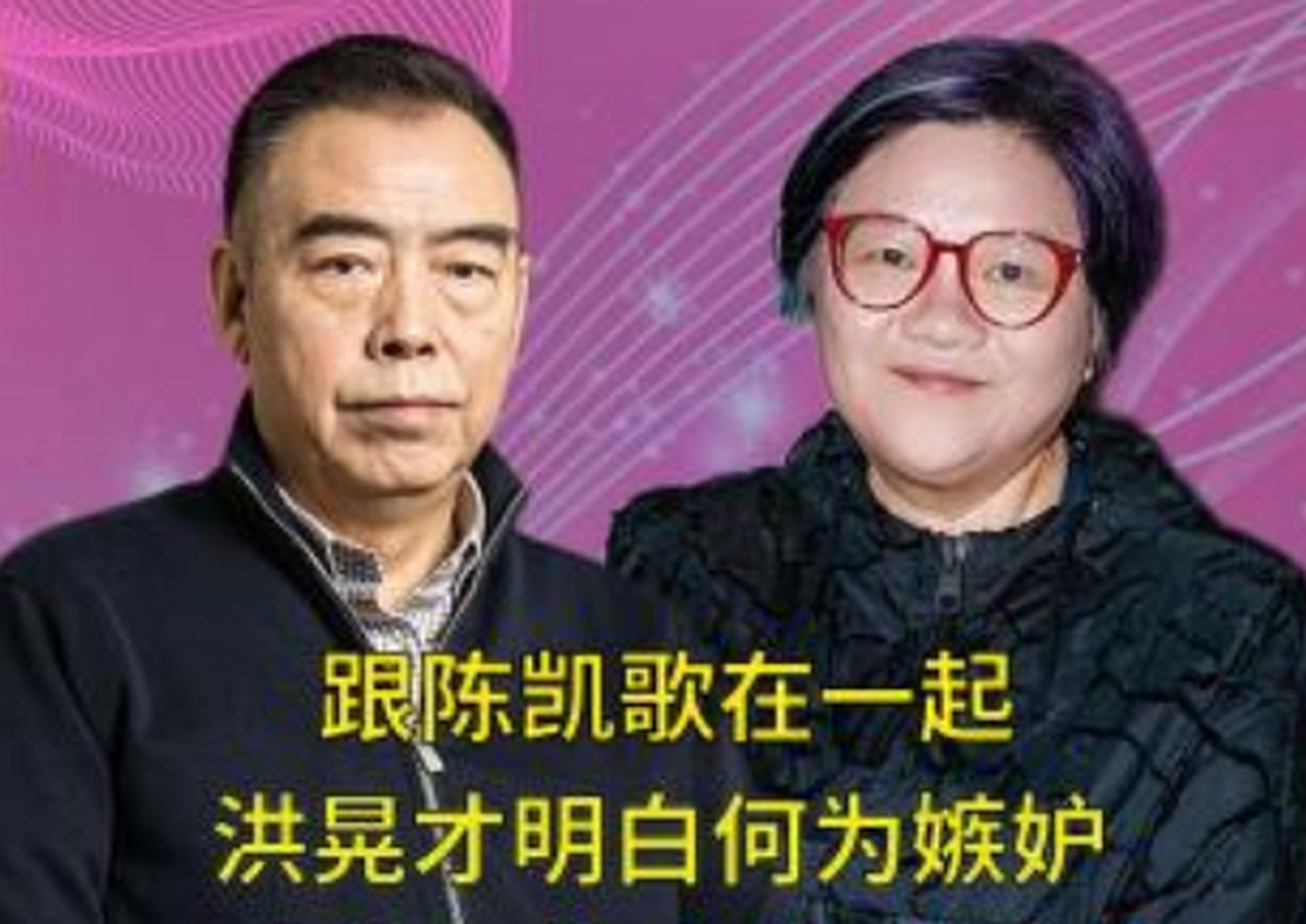 洪晃和陈凯歌照片图片