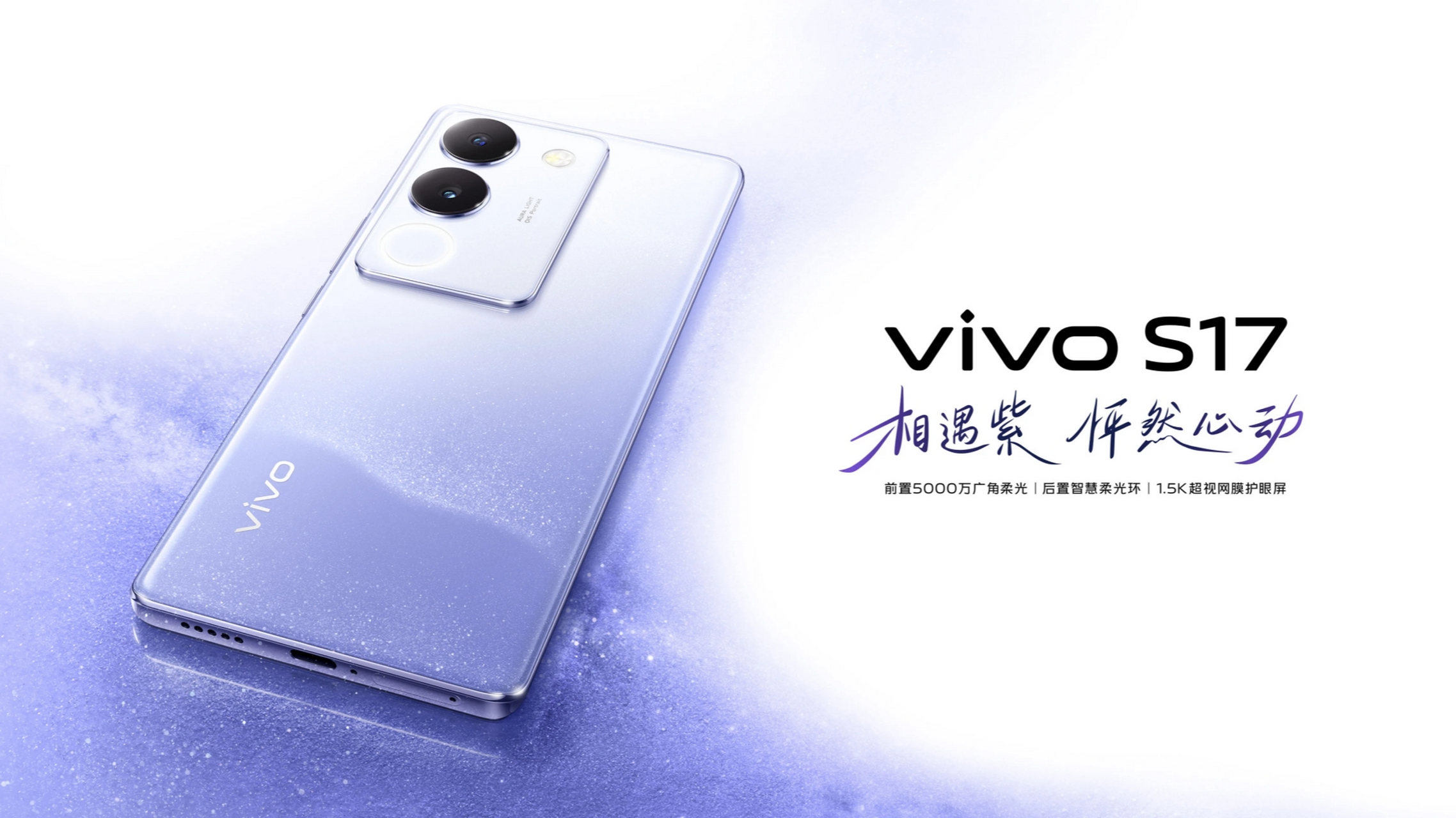 為了迎接七夕節,vivo s17推出了全新配色:相遇紫,8月17日正式開售