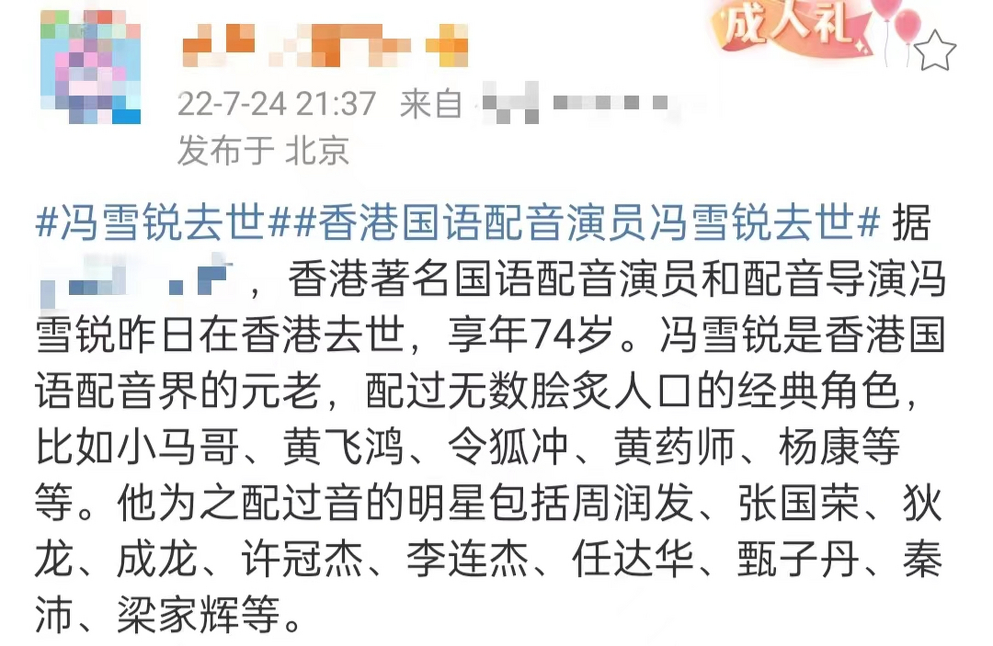 据媒体报道,香港著名配音演员冯雪锐不幸去世,享年74岁.