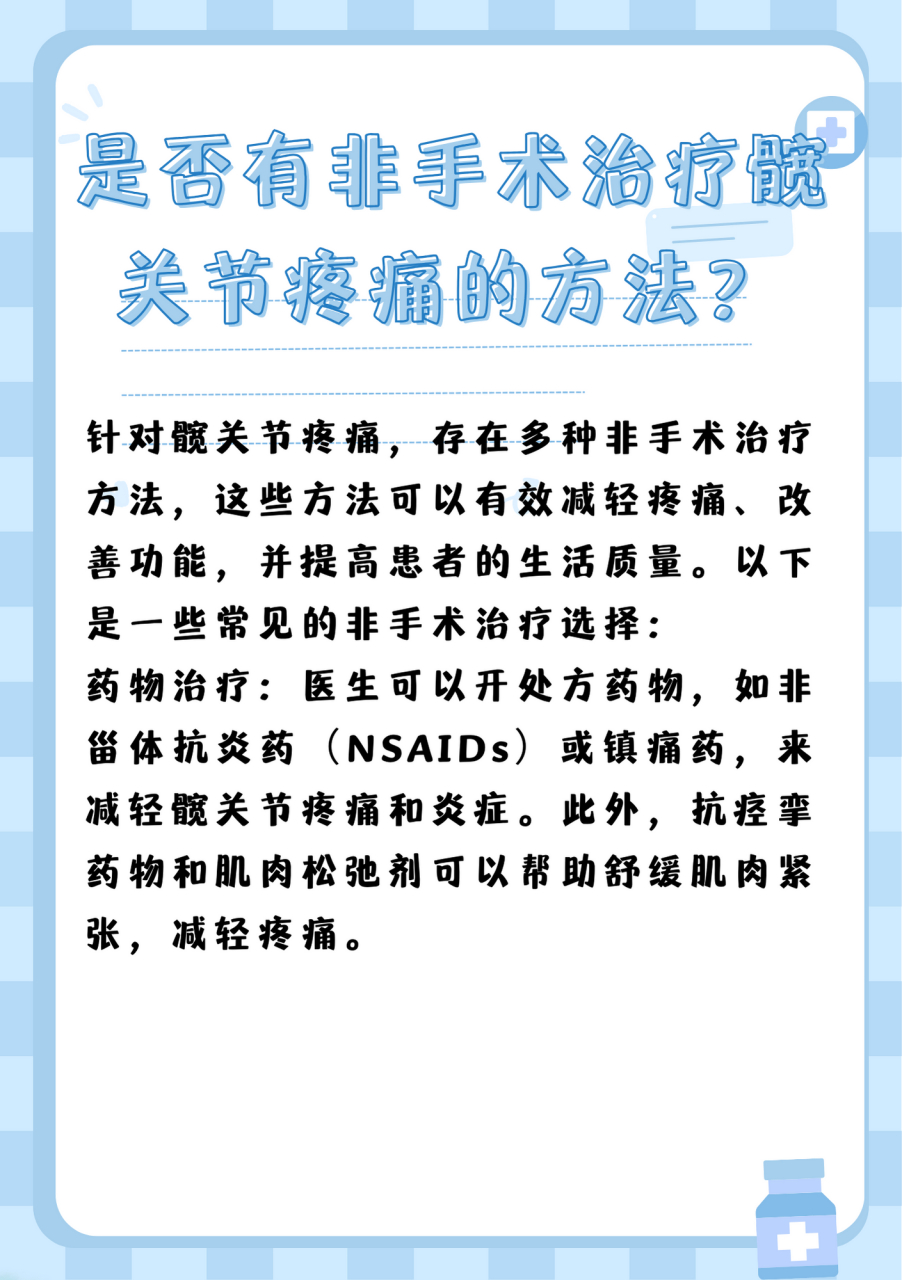 是否有非手术治疗髋关节疼痛的方法?
