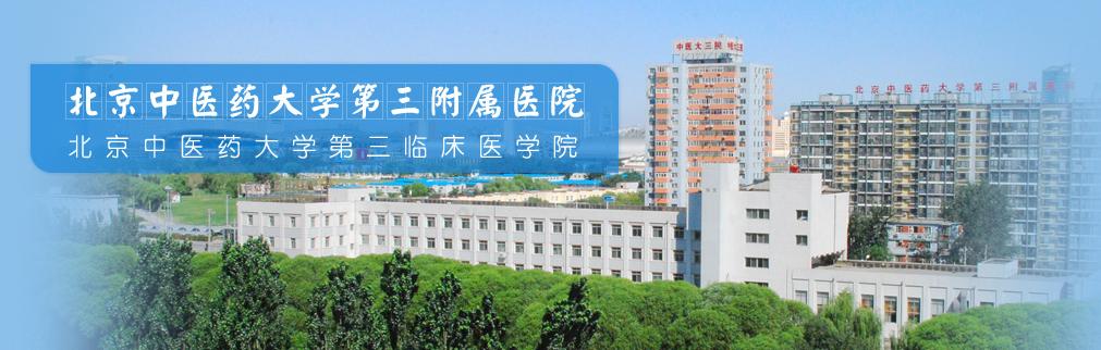 北京中医药大学第三附属医院挂号方法办理住院的简单介绍 北京中医药大学第三附属医院挂号方法办理住院的简单介绍