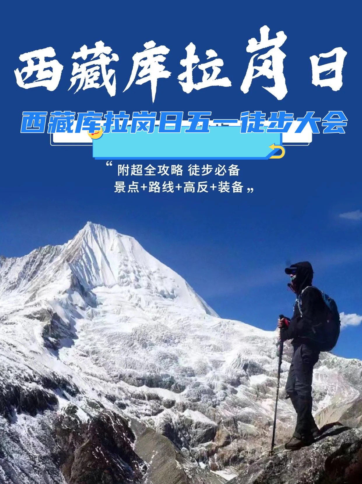 西藏库拉岗日五一徒步大会 白雪皑皑的库拉岗日雪山 神圣的白玛林措