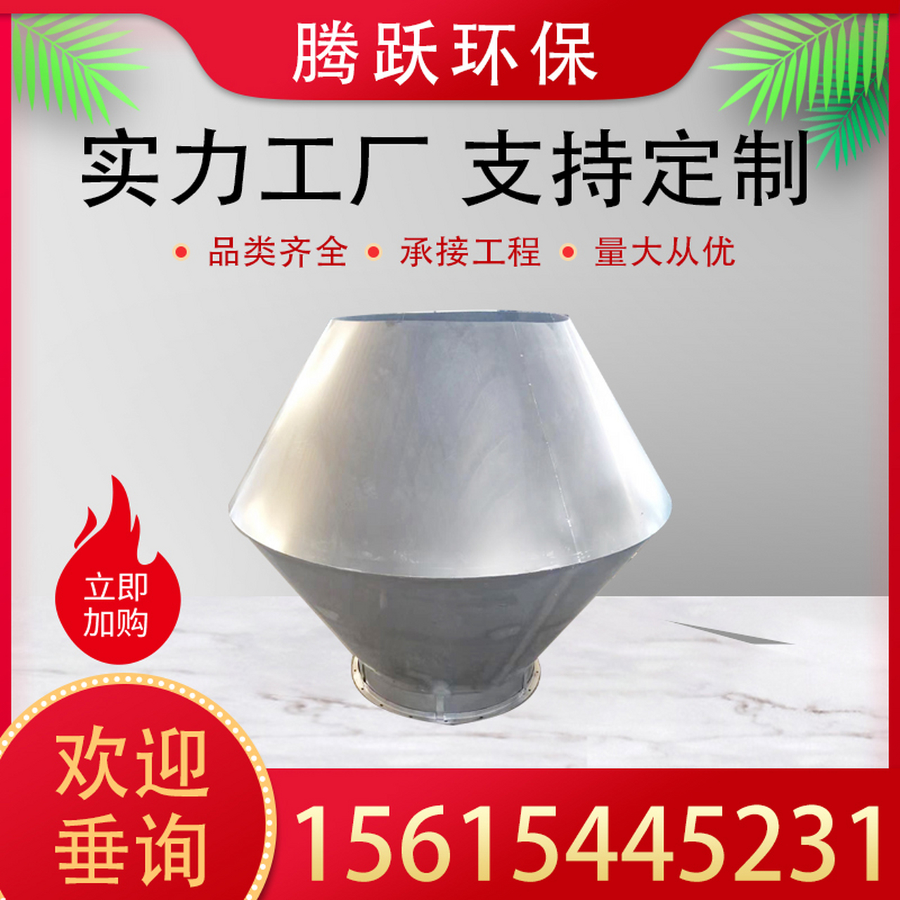 锥形风帽是排风系统的好帮手,能够增强排风能力,还能有效防止雨雪等