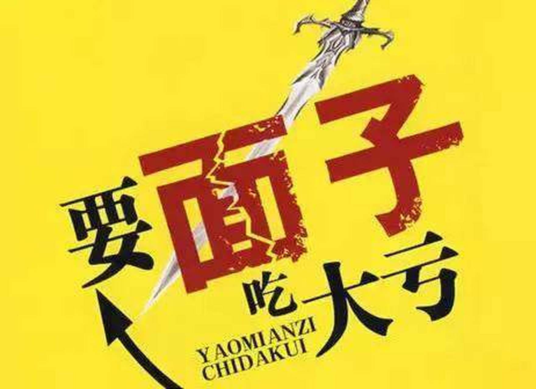 情面,脸面,场面,是人生必须吃的三碗面.