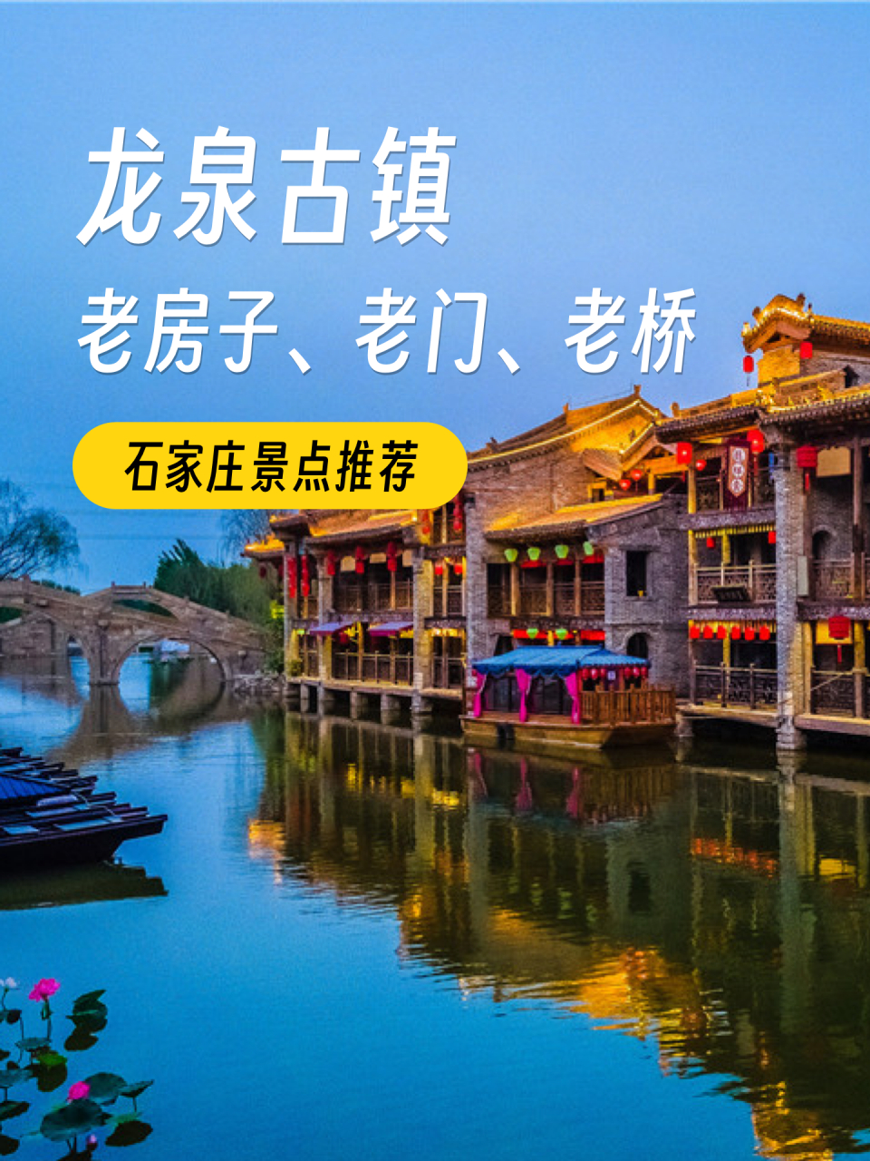 要提起河北旅游景点,我非常推荐石家庄的龙泉古镇97!