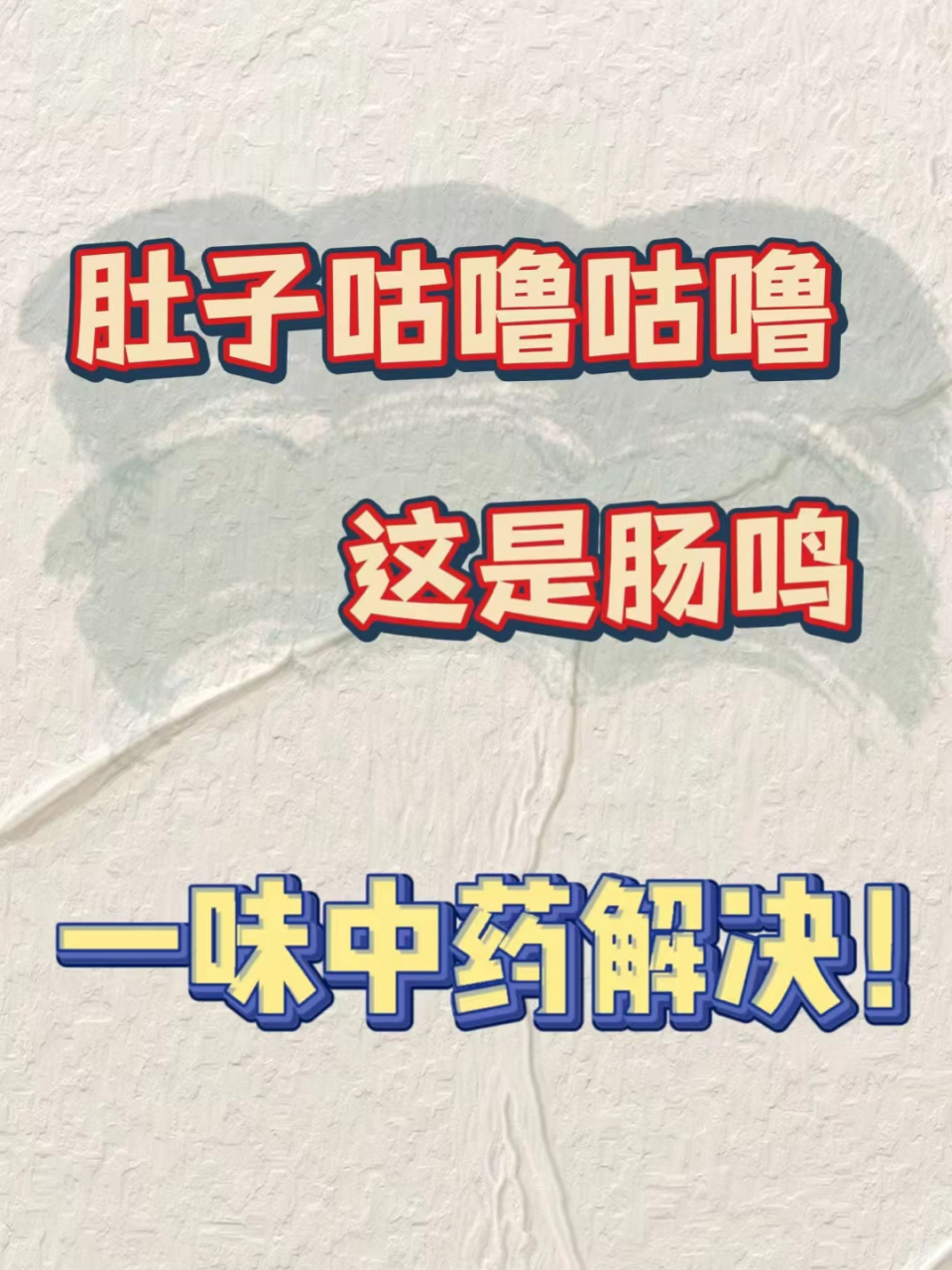肚子总咕噜咕噜,这是肠鸣,一味中药就能解决 肚子响,在中医讲是肠鸣的