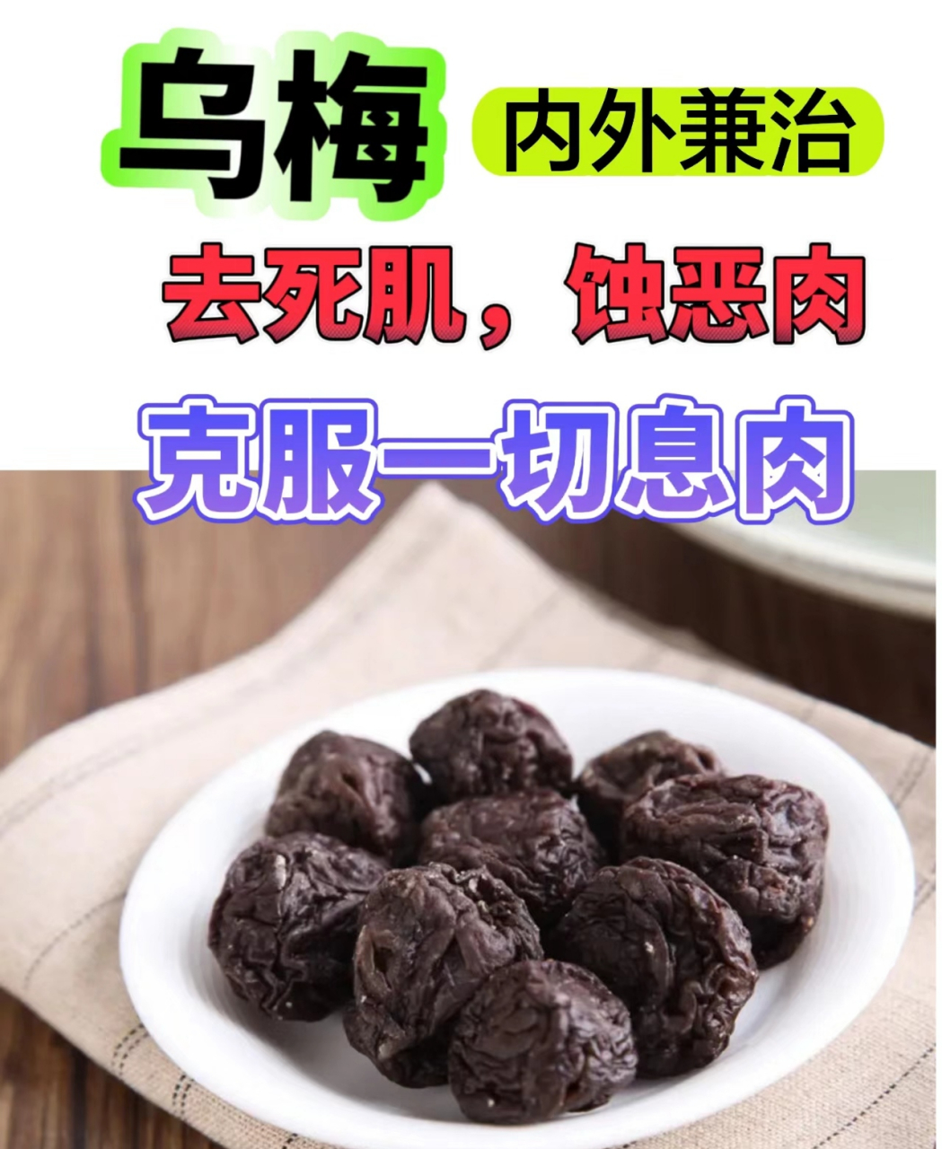 肠息肉,结肠炎,拉肚子,一个中成药止泻化息肉 乌梅丸 乌梅:酸温涩肠止