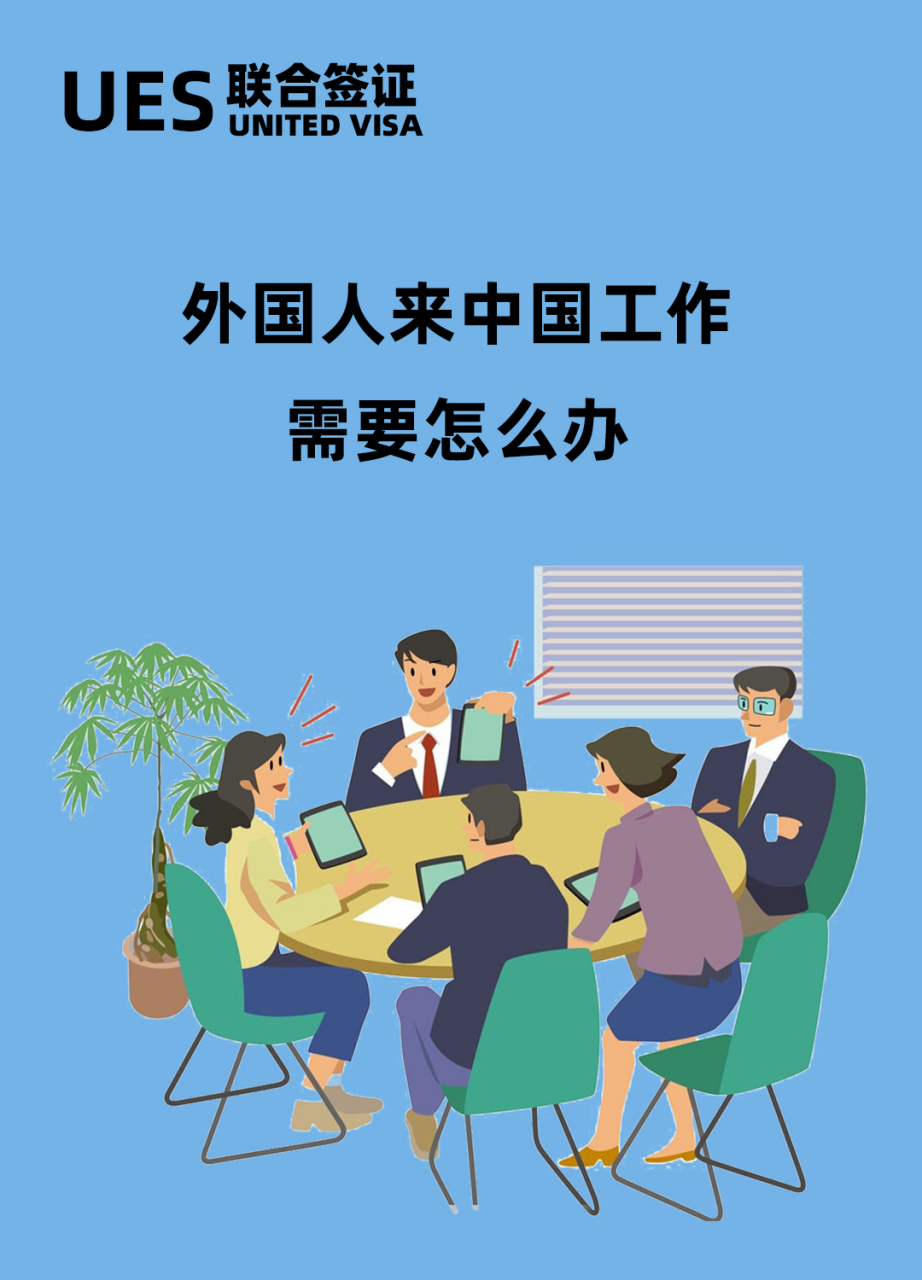 外国人来中国工作,需要怎么办(外国人来华 【核心材料】 《外国人来华