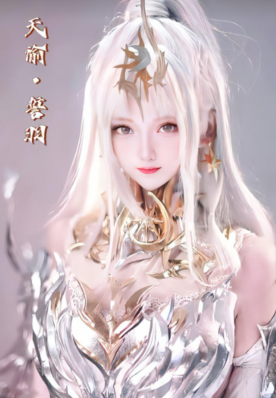 艾特你的好兄弟来看.天谕#cos