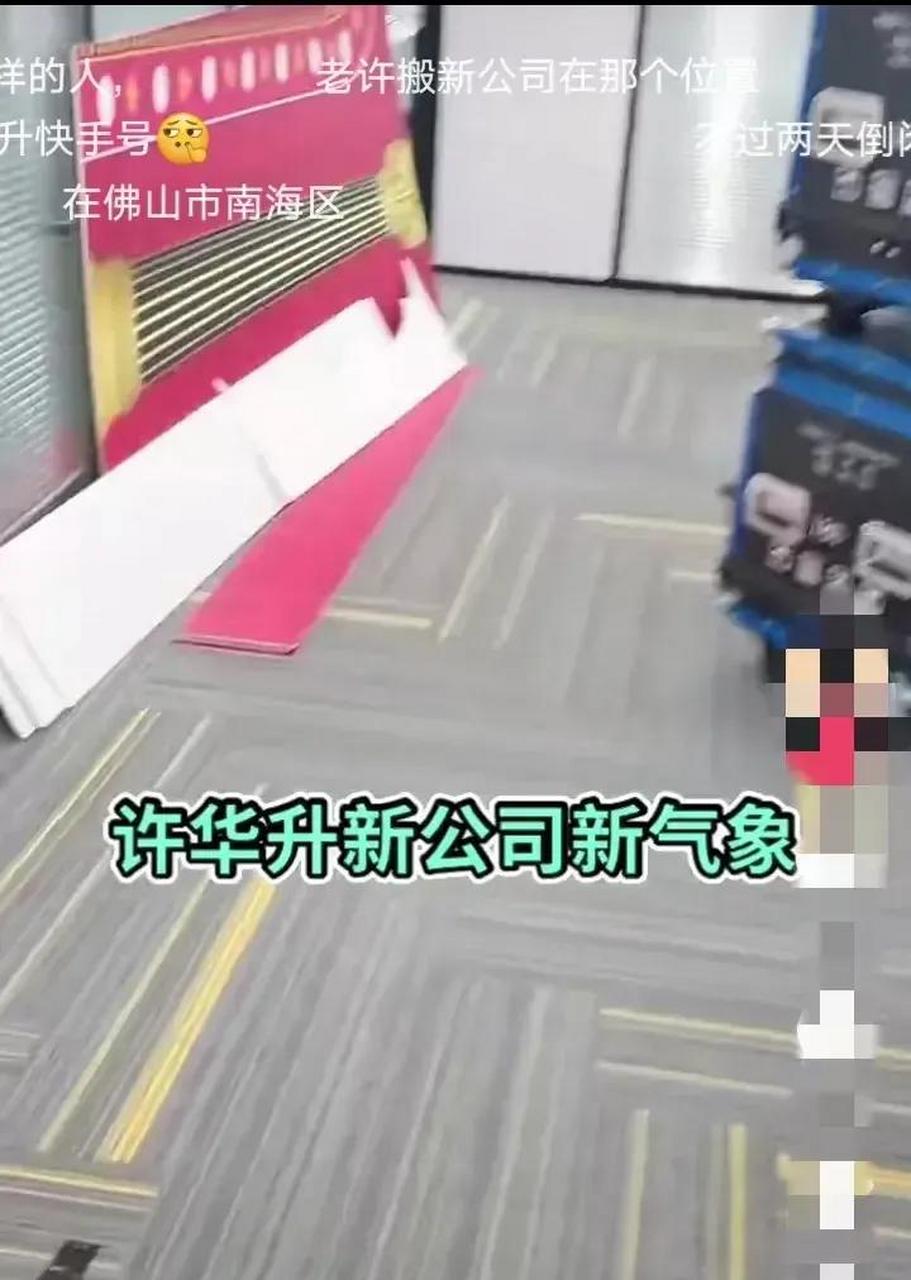 gif创作人# 许华升花500万在广东佛山新开了公司,准备正儿八经直播