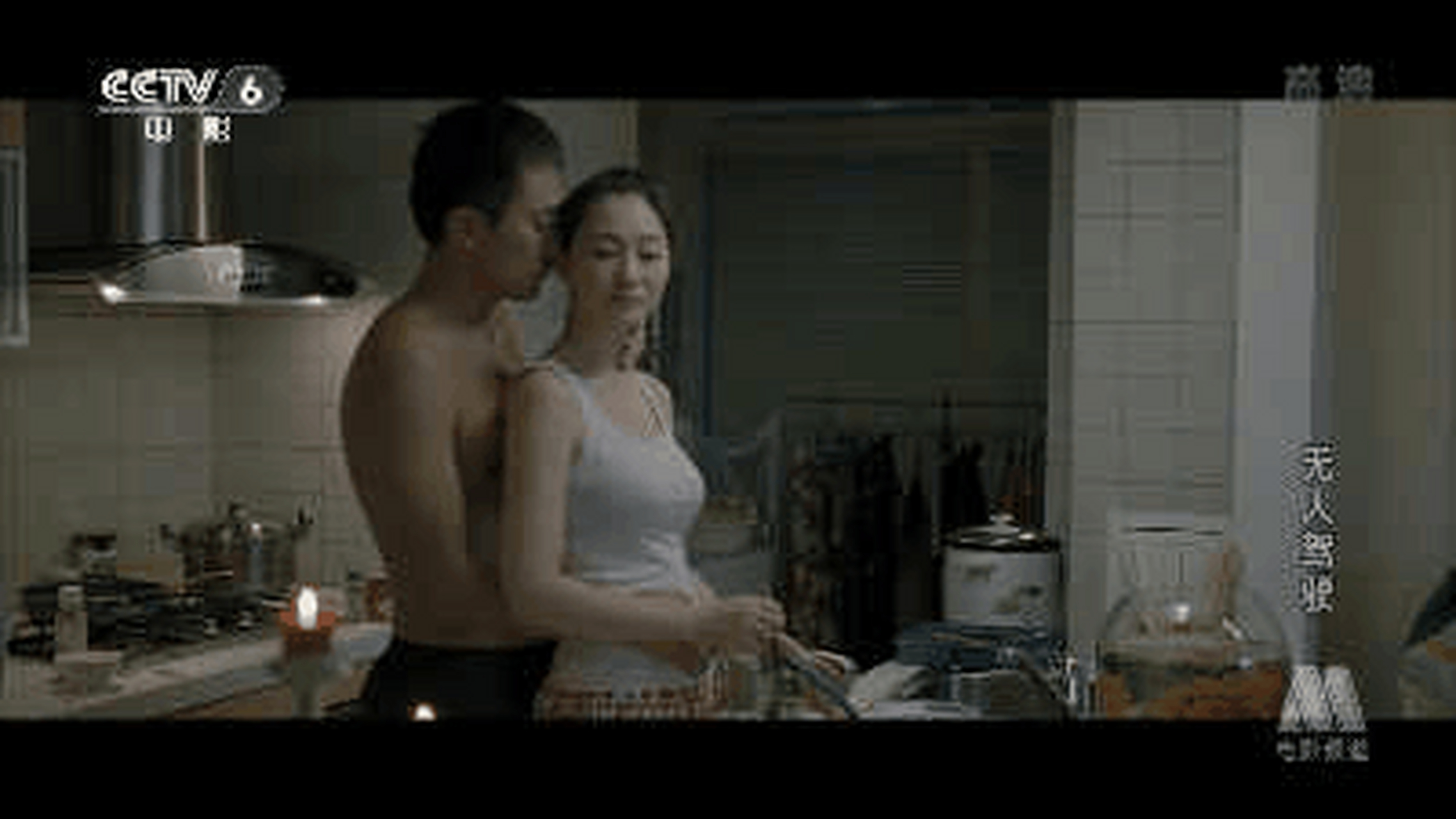 网友说《无人驾驶》刘烨犯规了,在厨房拍摄跟李小冉亲热镜头的时候