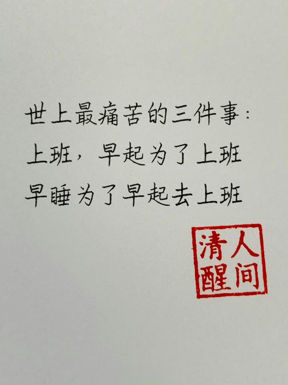 世上最痛苦的三件事:上班,早起为了上班早睡为了早起去上班!