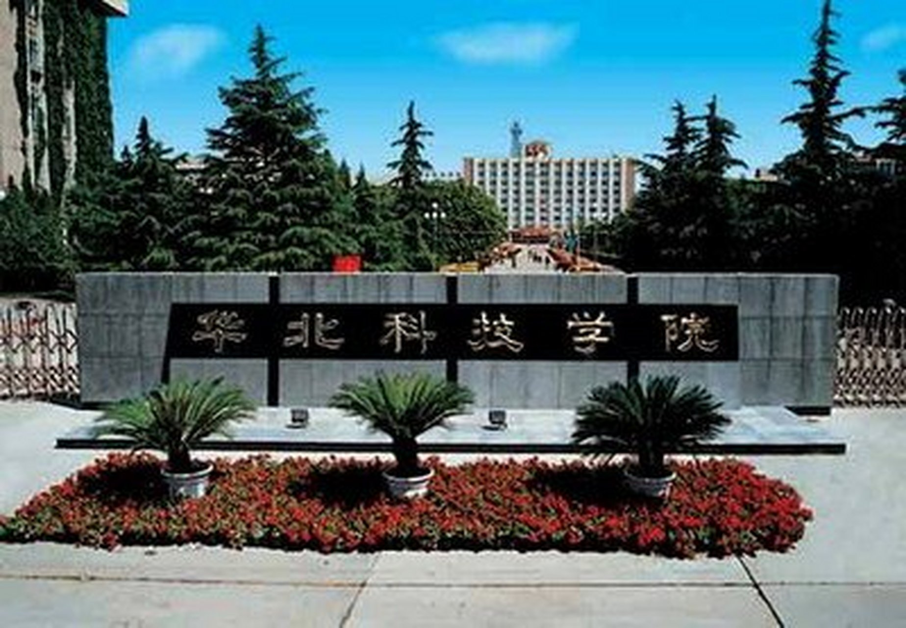 华北科技学院位于河北省廊坊,这是一所理工类院校.
