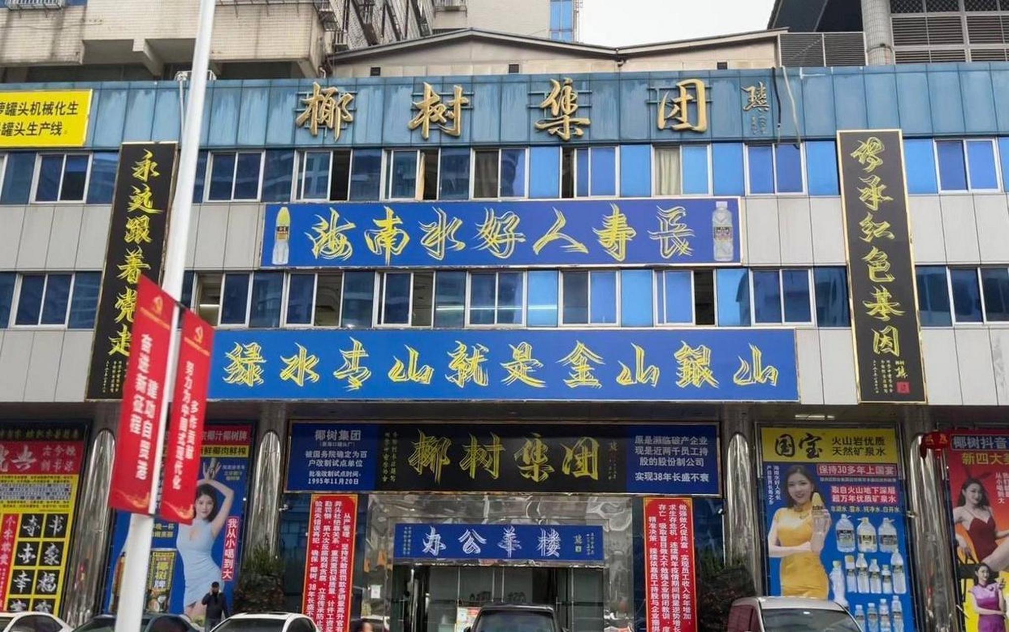 椰树公司总部大楼,我们海南的骄傲! #趣图搞笑