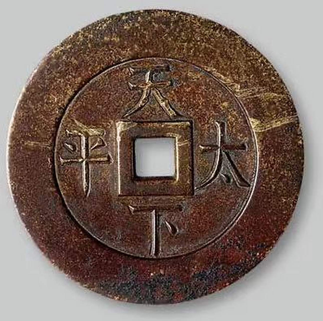 在清朝宫钱中,有一类年号背天下太平钱.自乾隆以降,各帝年号皆有发现.