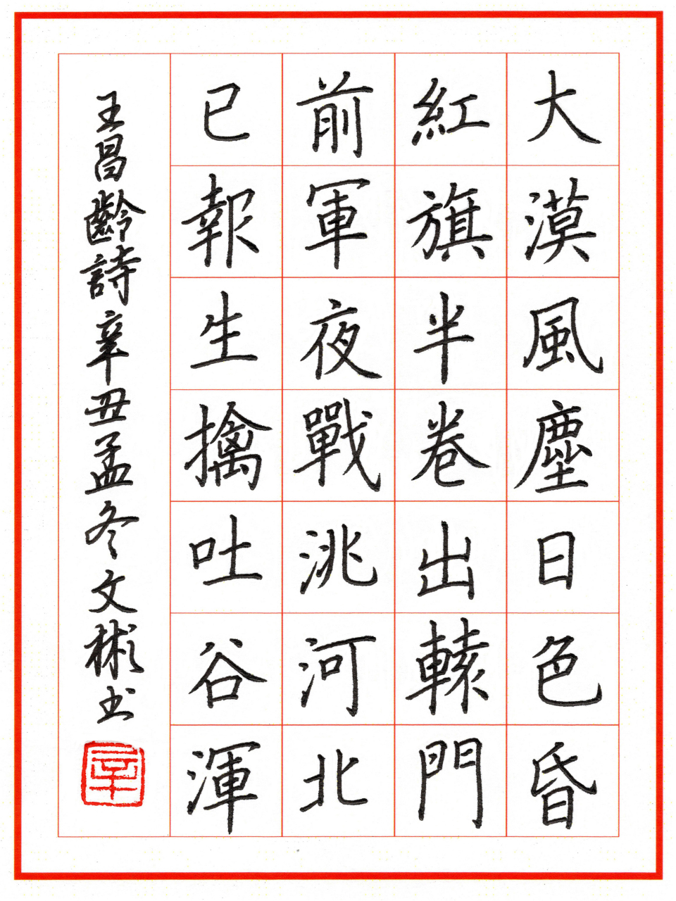 录王昌龄《从军行七首·其五》 硬笔楷书作品:录王昌龄《从军行七首