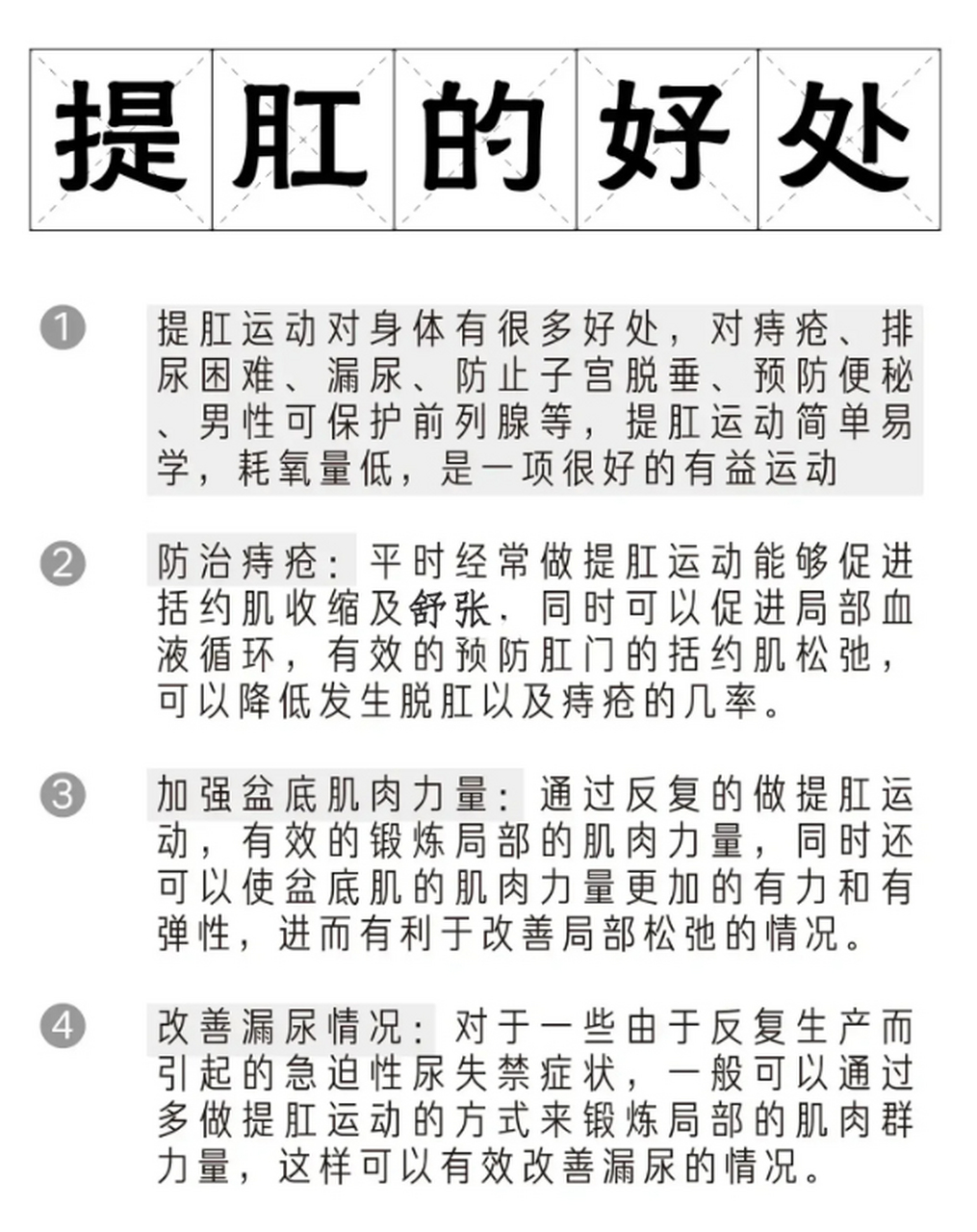 提肛运动能够给大家带来众多的好处,一方面能够改善便秘和痔疮,还能够