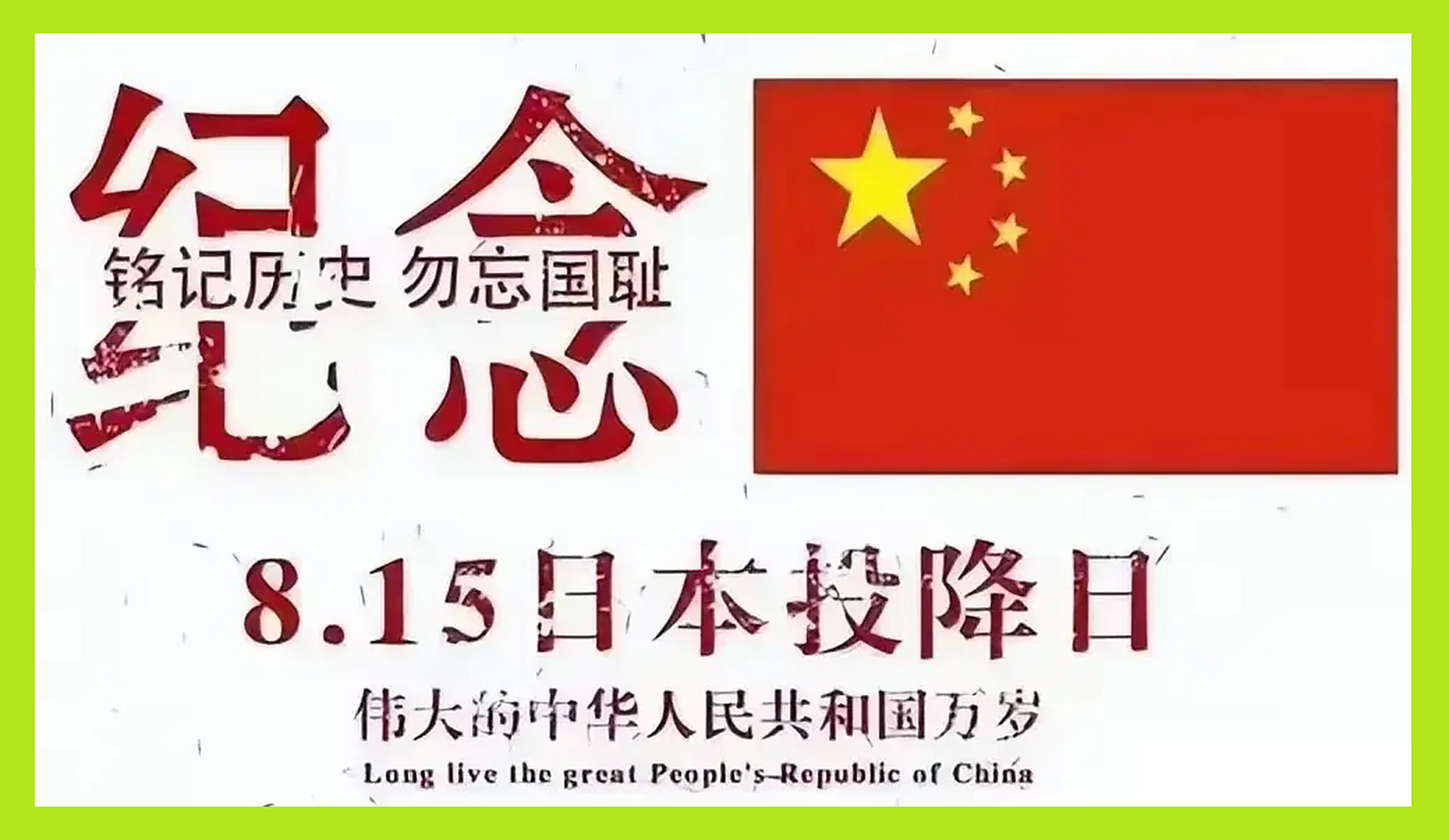 男子带"日本投降"白旗登山#  还有人铭记历史,还有人提醒我们中华当